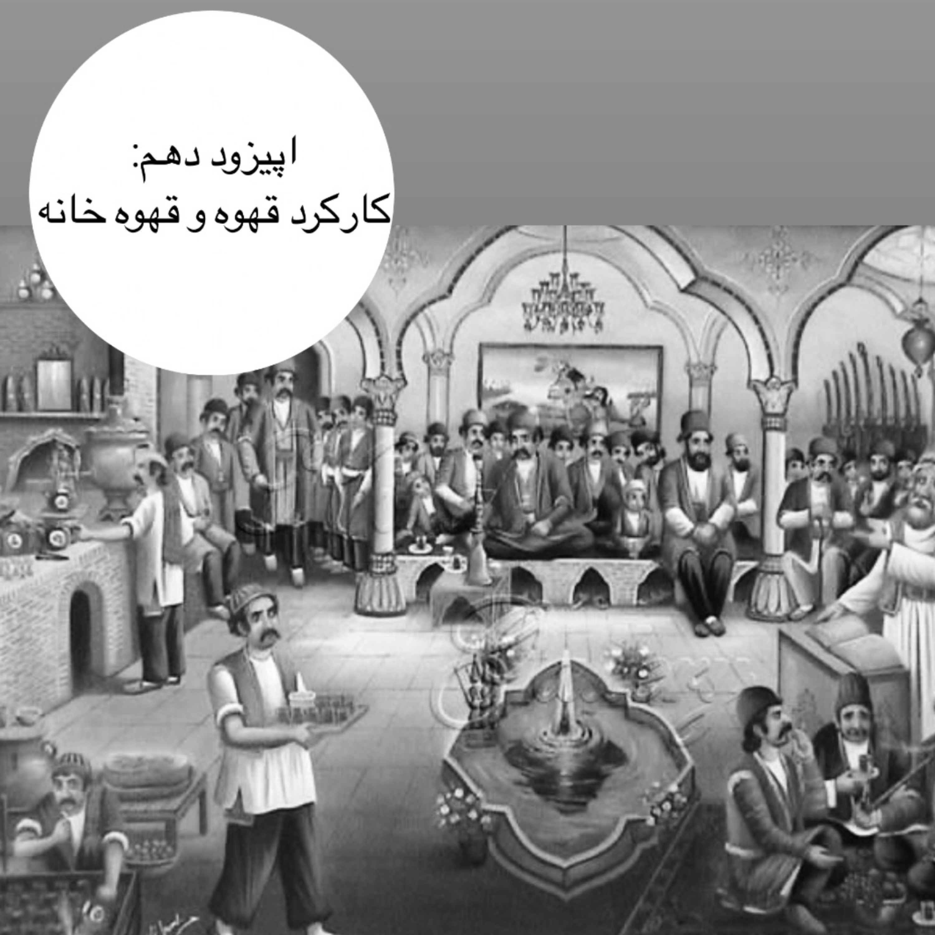 کاور اپیزود دهم : کارکرد قهوه و قهوه خانه