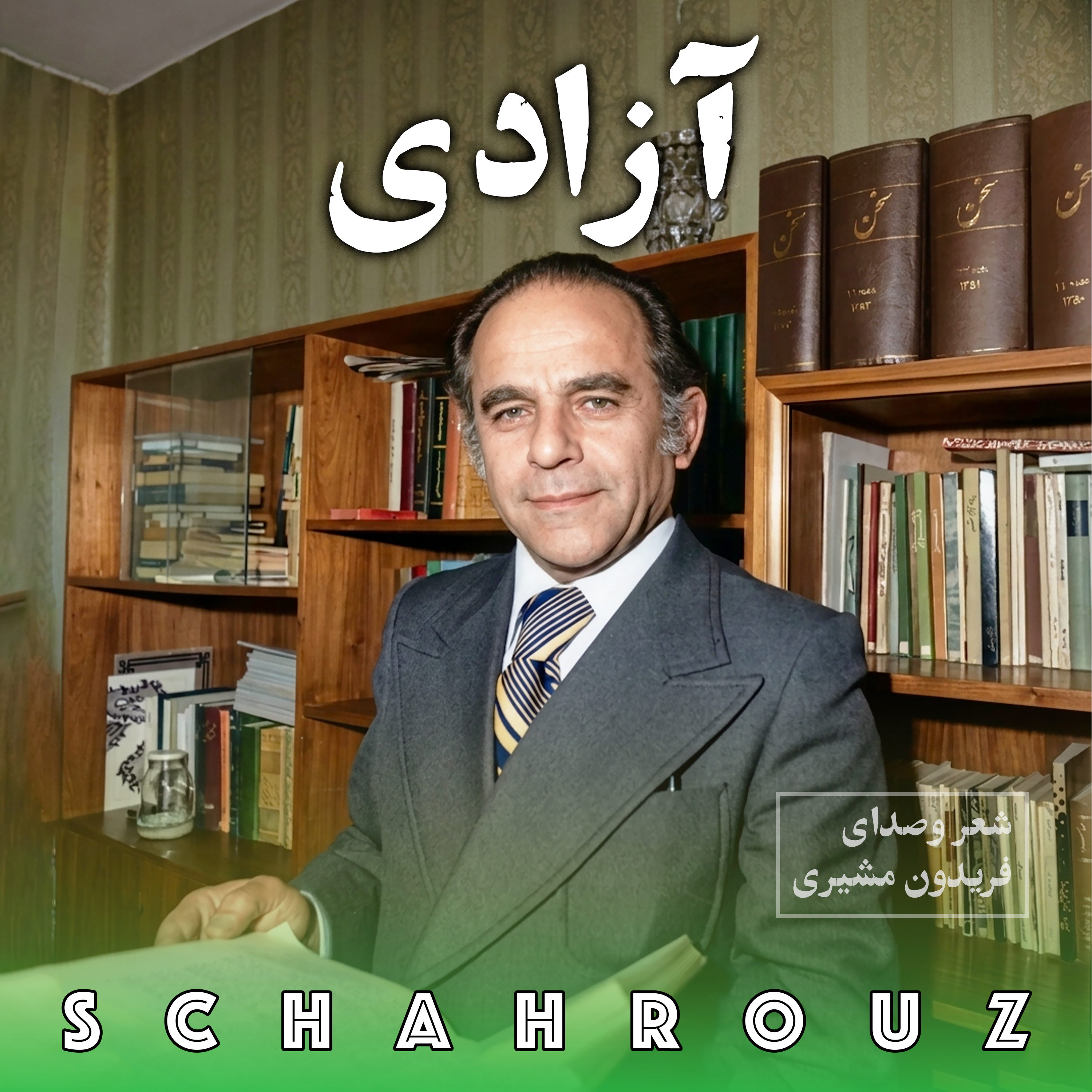 کاور فریدون مشیری | آزادی (پشه‌ای در استکان)