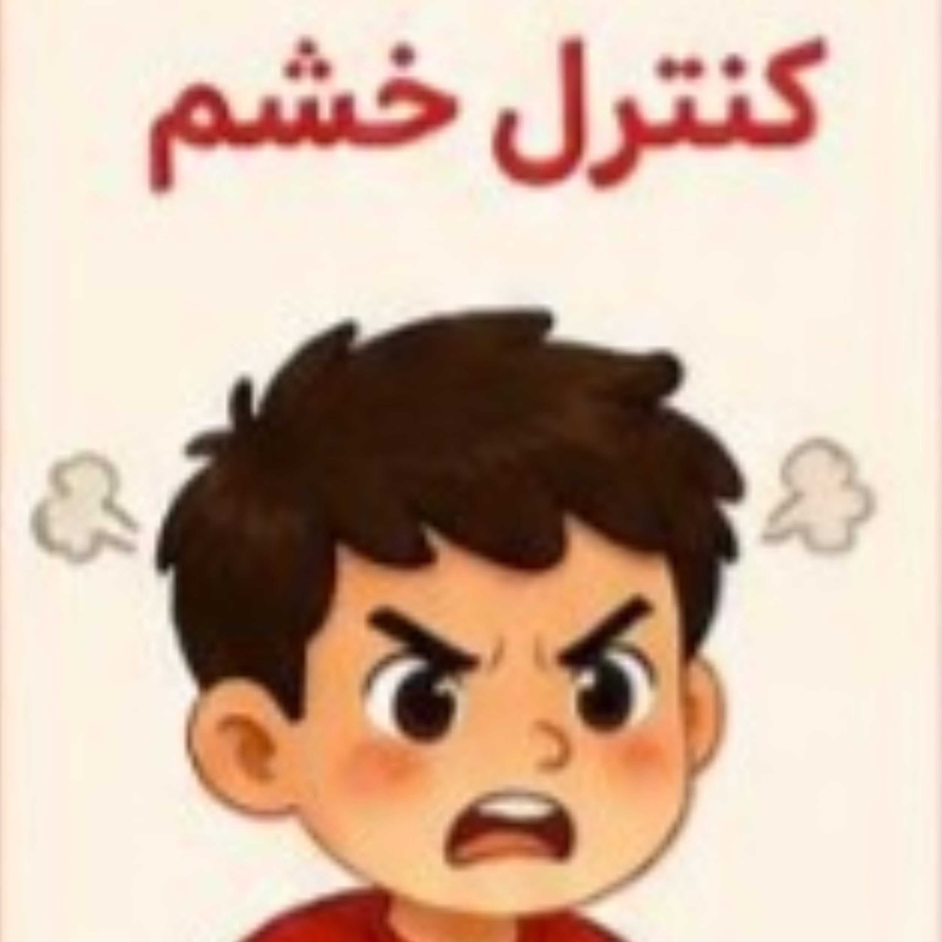 کاور کنترل خشم