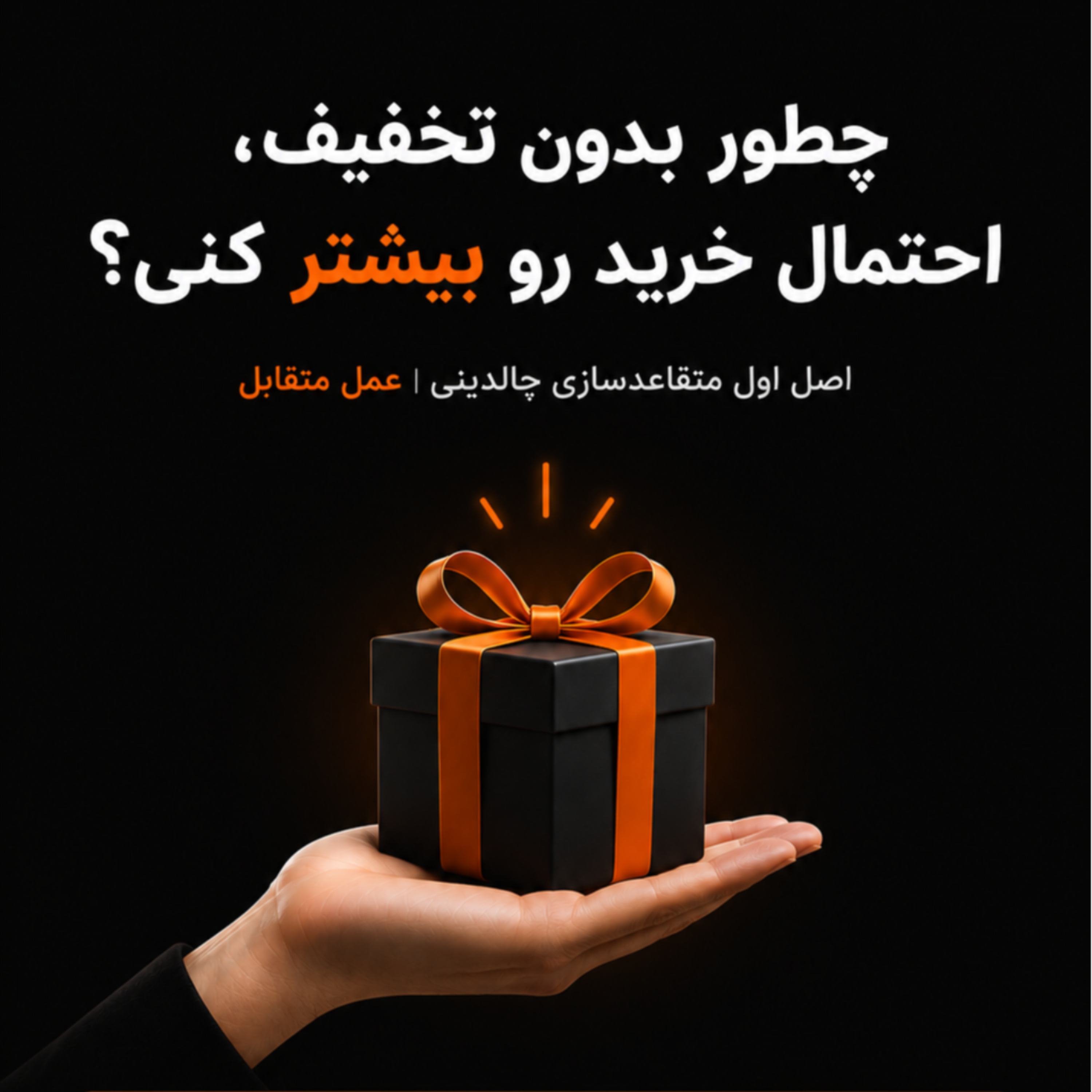 کاور مشتری رو مدیون کن، بیشتر بهش بفروش