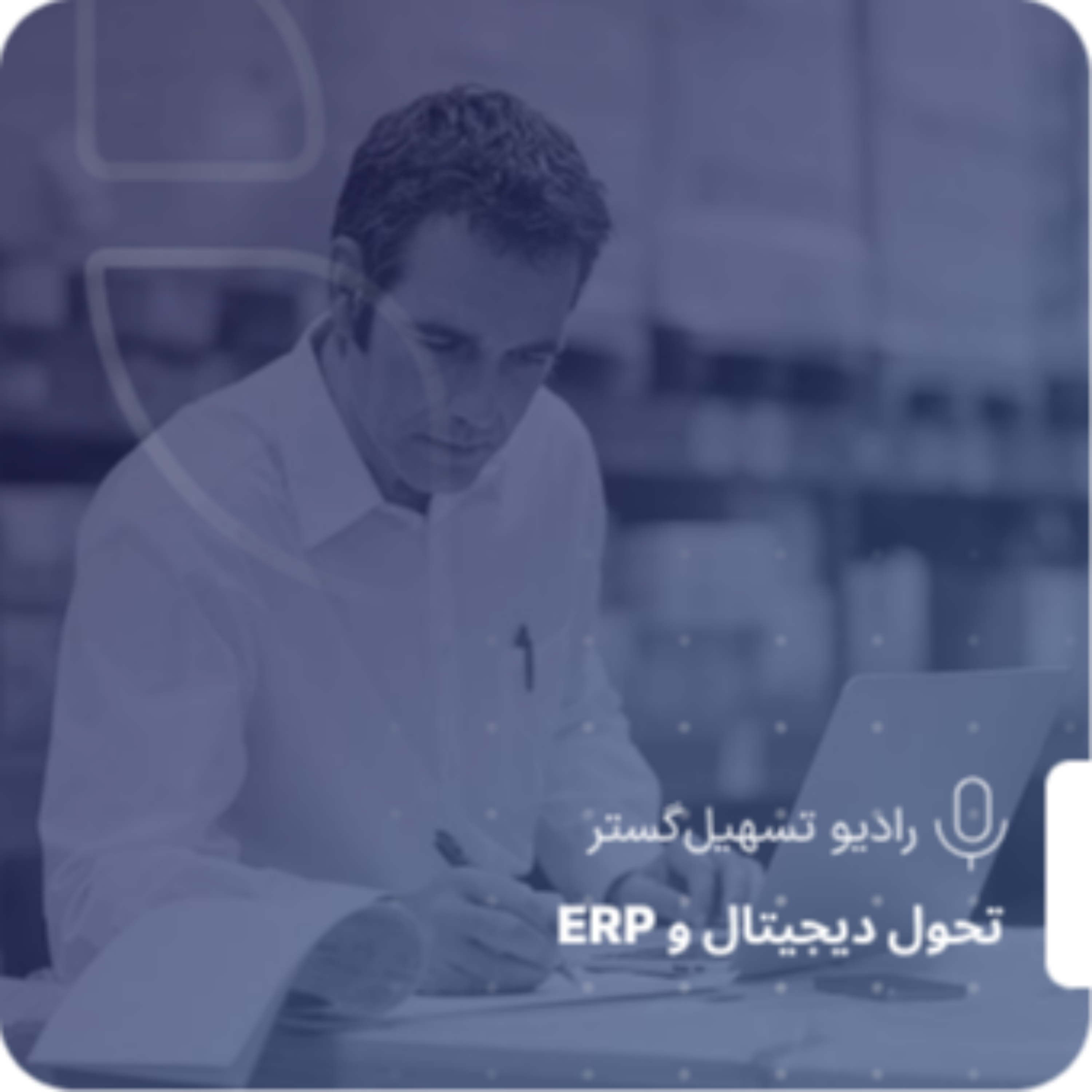 کاور از گزارش تا بینش مدیریتی؛ تحول تصمیم‌گیری در عصر ERP