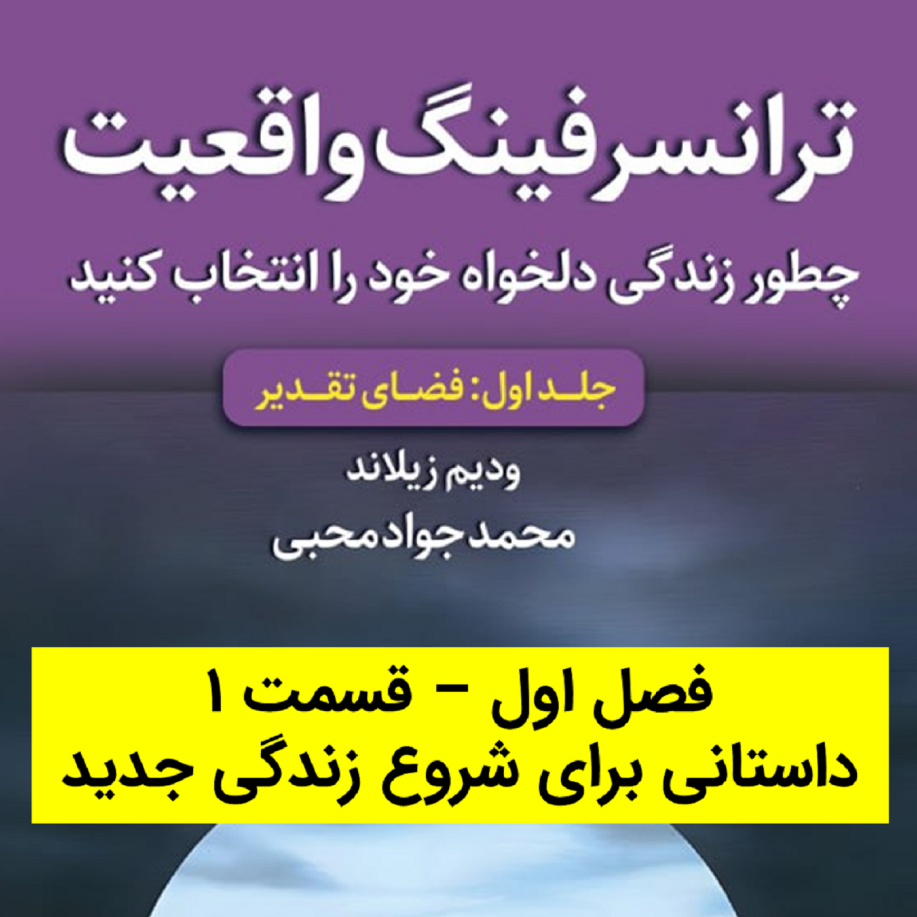 کاور کتاب اول - فصل 1 - قسمت 1