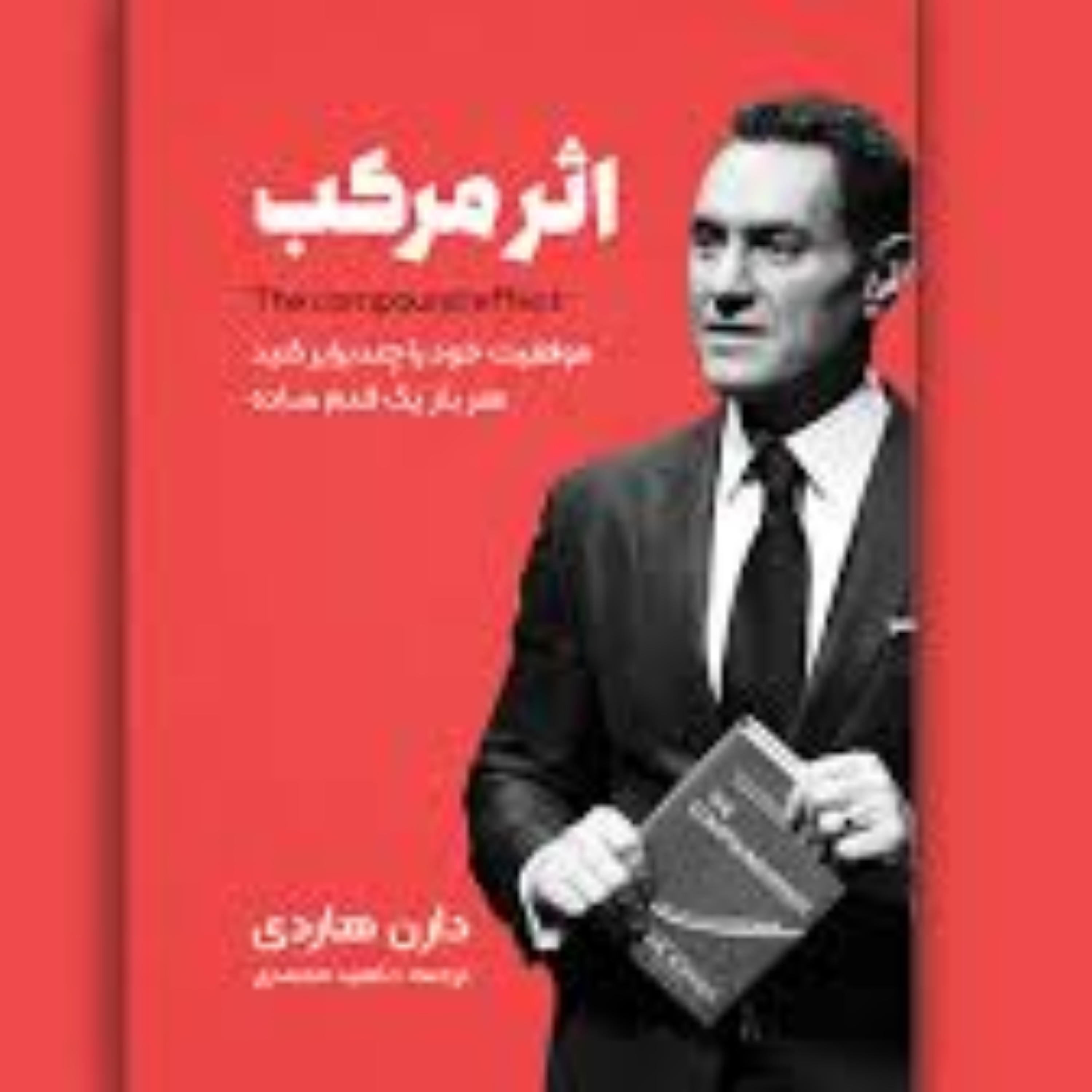 کاور 74-خلاصه صوتی کتاب اثر مرکب کتاب موفقیت پادکست موفقیت انتخاب ها عادت ها تکانش شتاب انضباط فردی