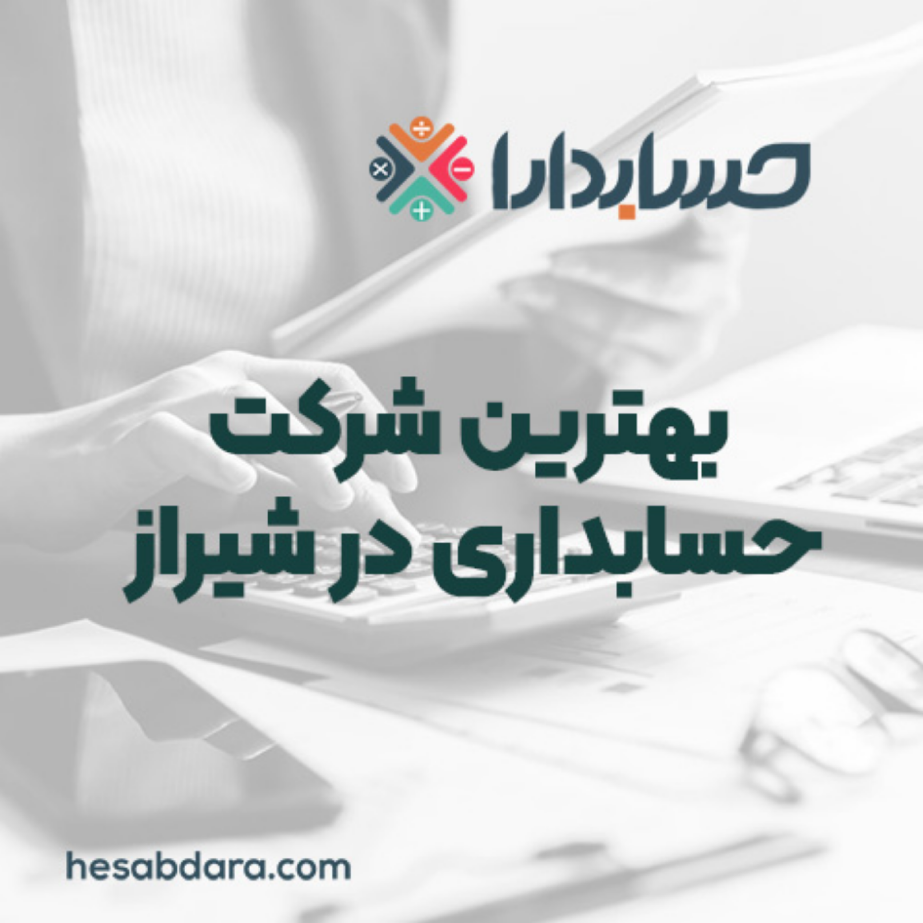 کاور انتخاب هوشمندانه بهترین شرکت حسابداری در شیراز