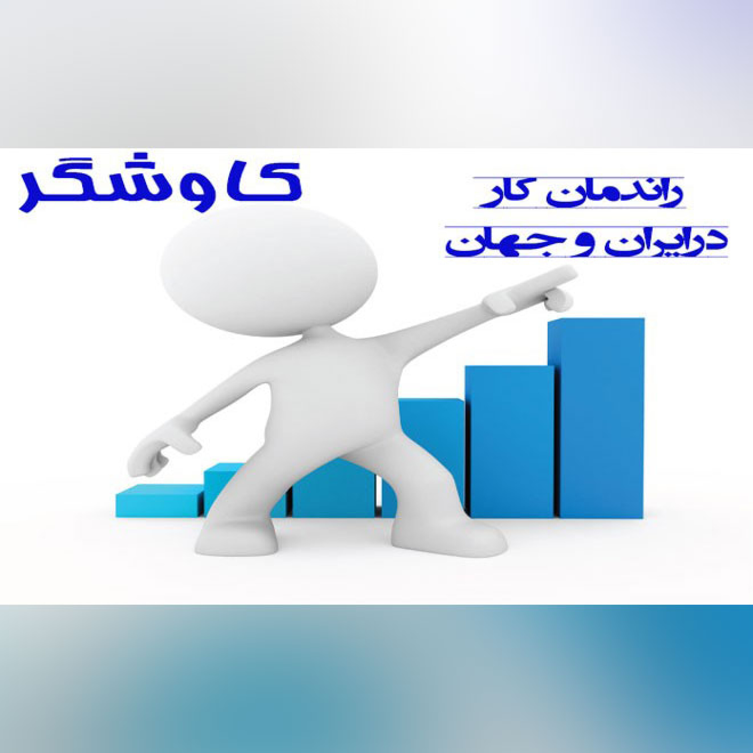 راندمان کار در ایران و جهان