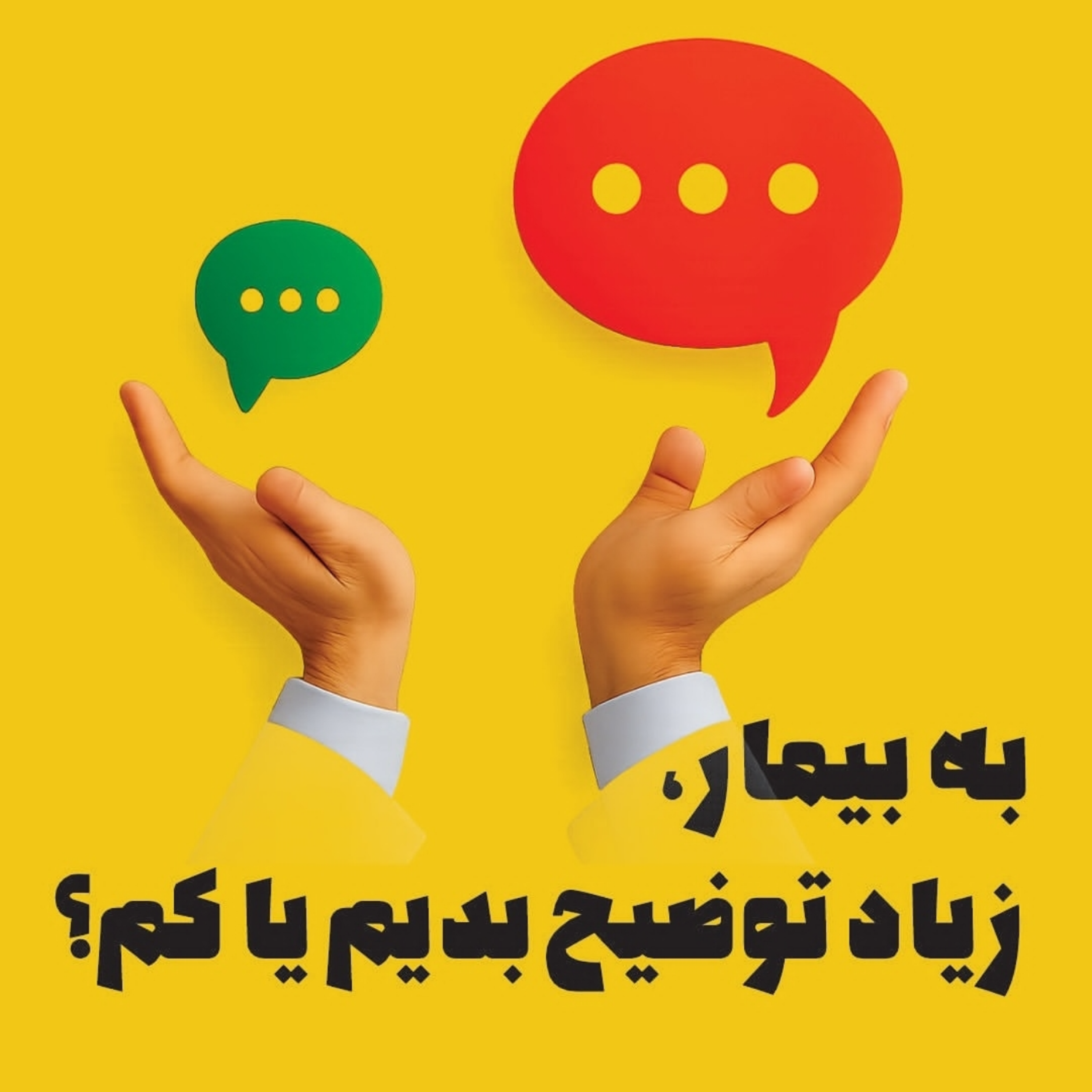 به بیمار، زیاد توضیح بدیم یا کم؟