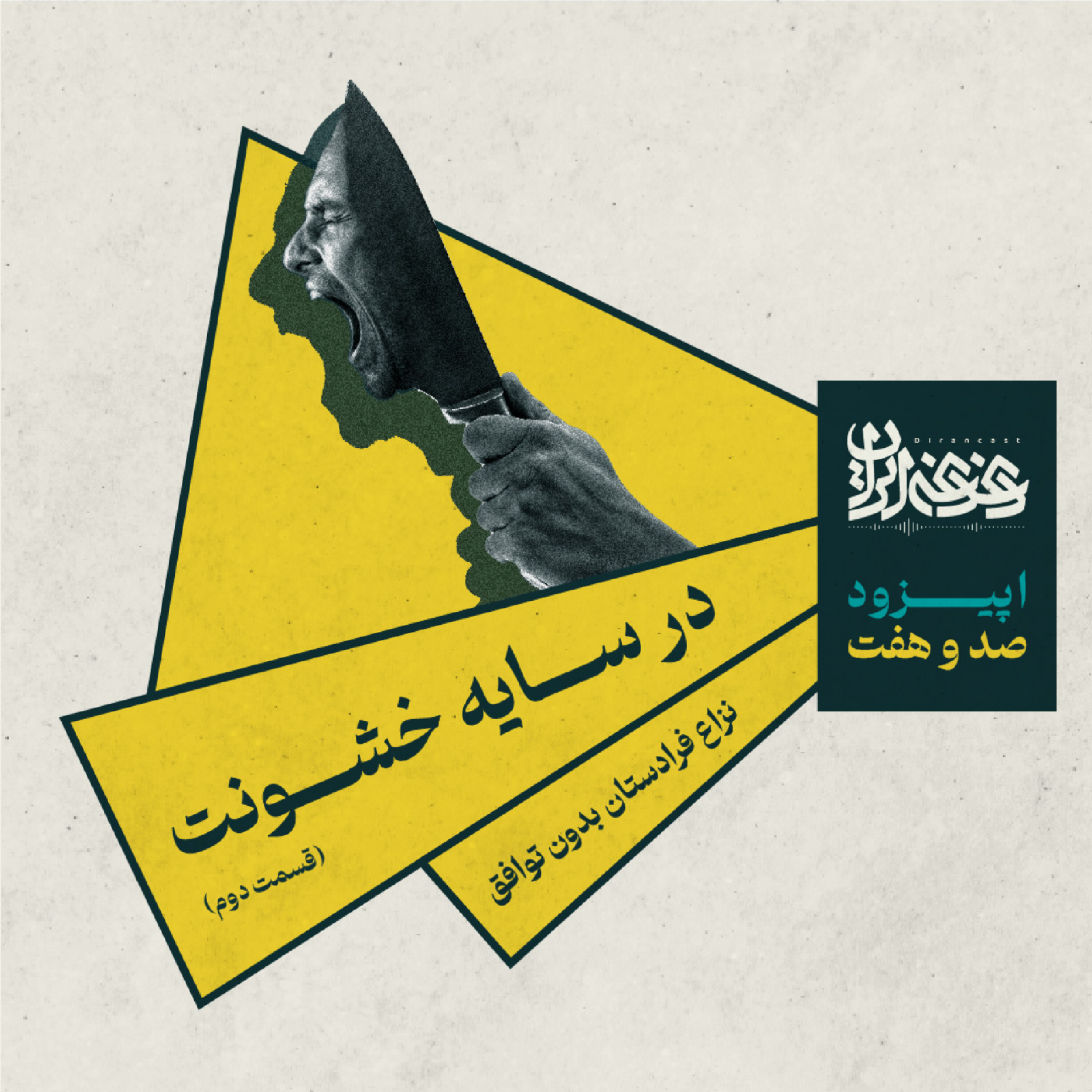 کاور اپیزود صدوهفت - در سایه خشونت: نزاع فرادستان بدون توافق