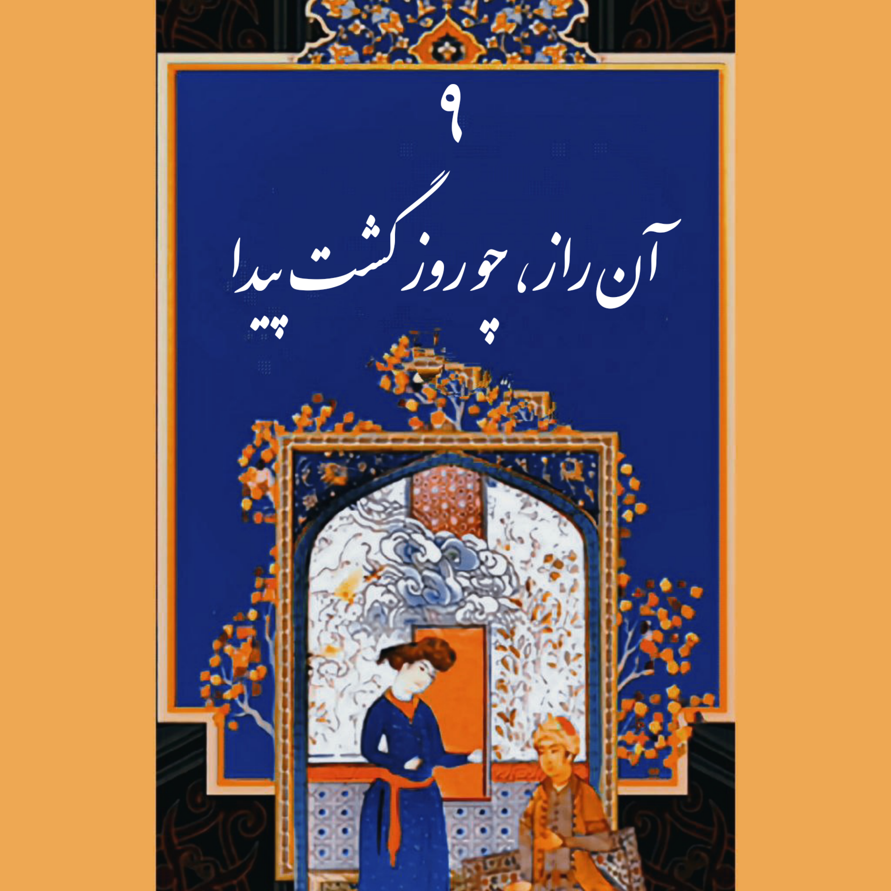 کاور قسمت نهم-الف: آن راز، چو روز گشت پیدا