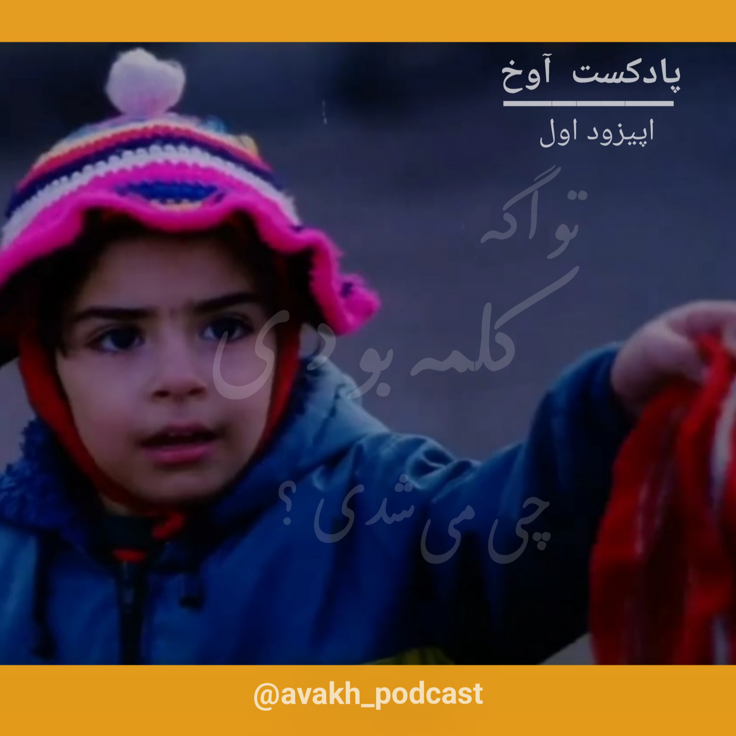 کاور "تو اگه کلمه بودی چی میشدی؟" اپیزود اول پادکست آوخ