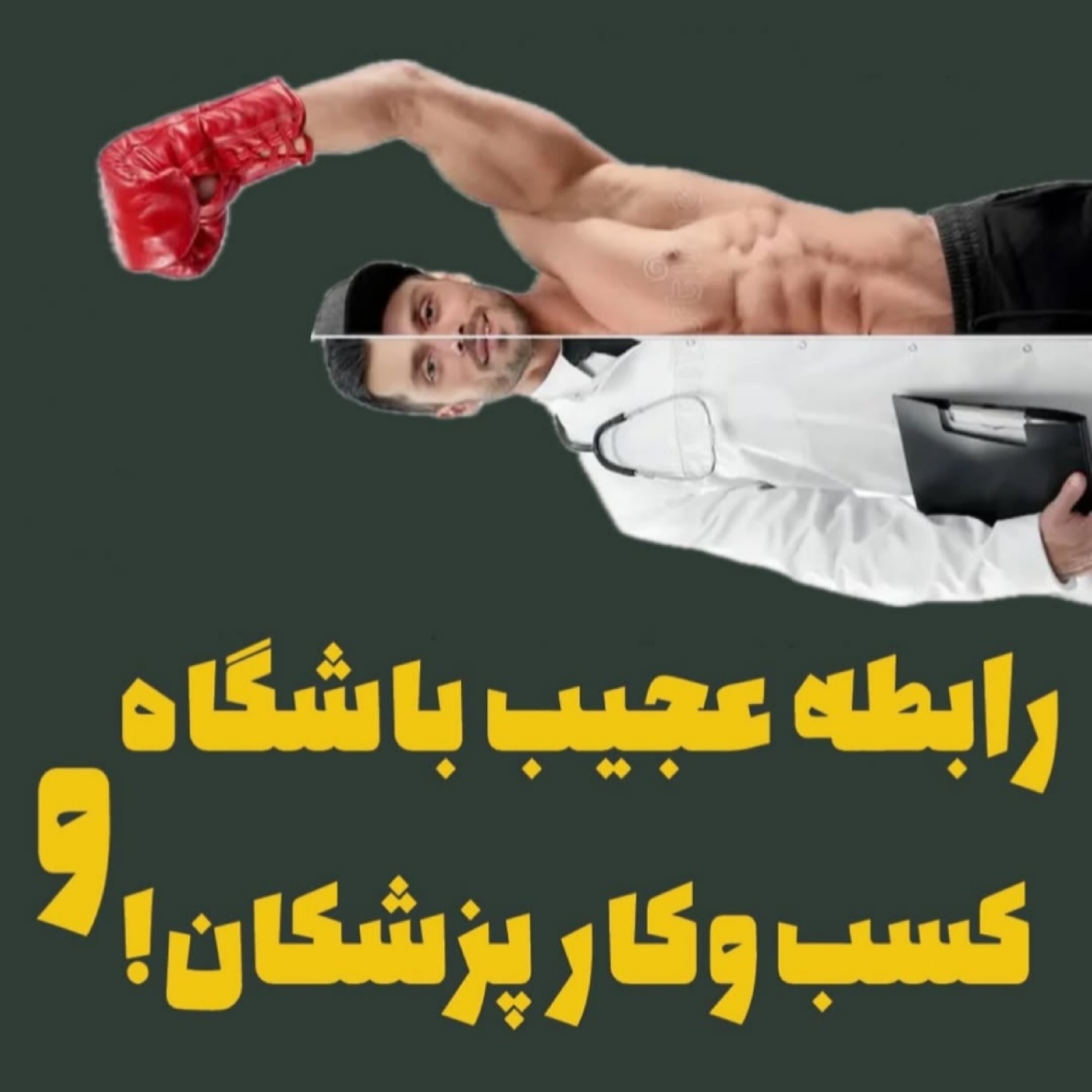 رابطه عجیب باشگاه و کسبوکار کار پزشکان.