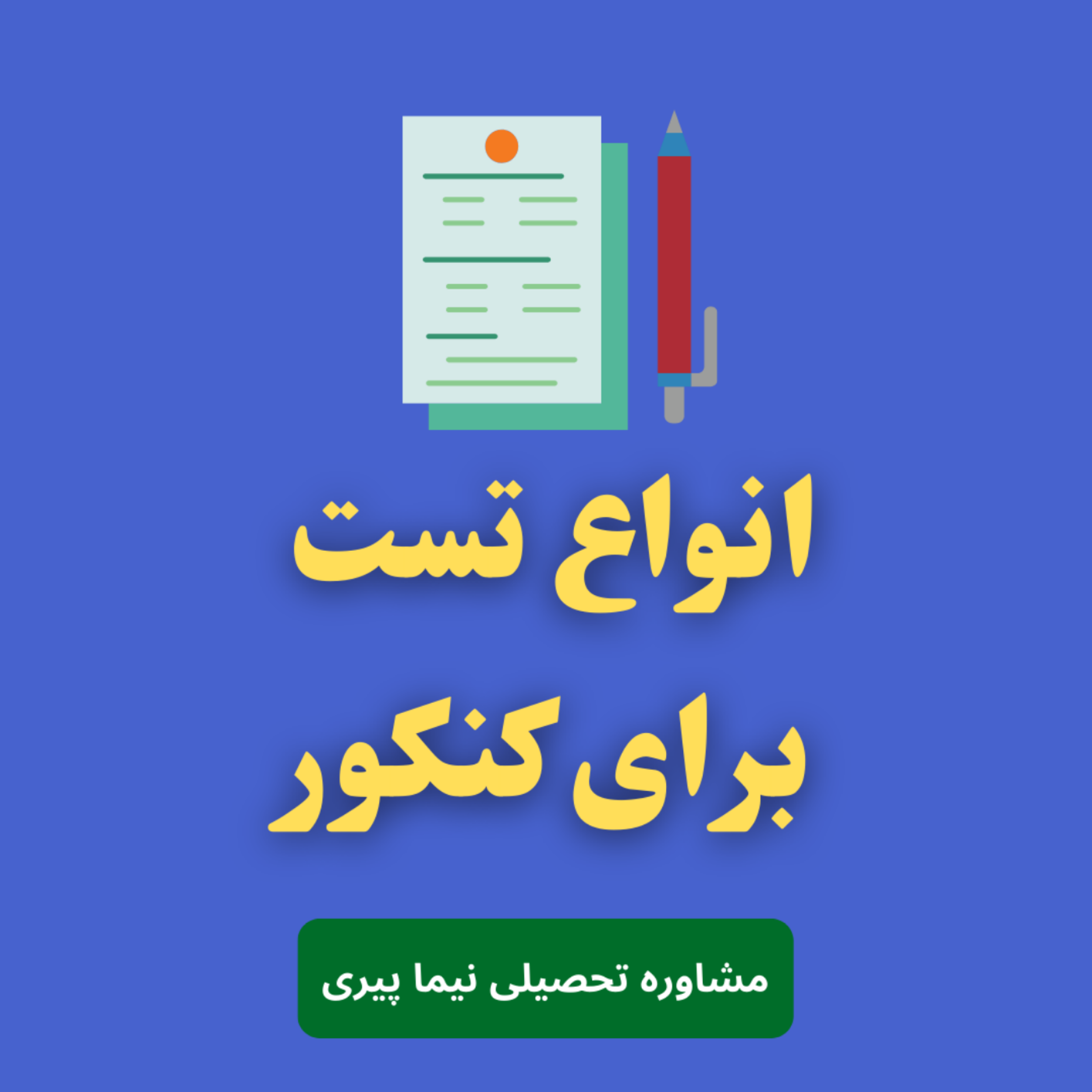کاور انواع تست کنکور