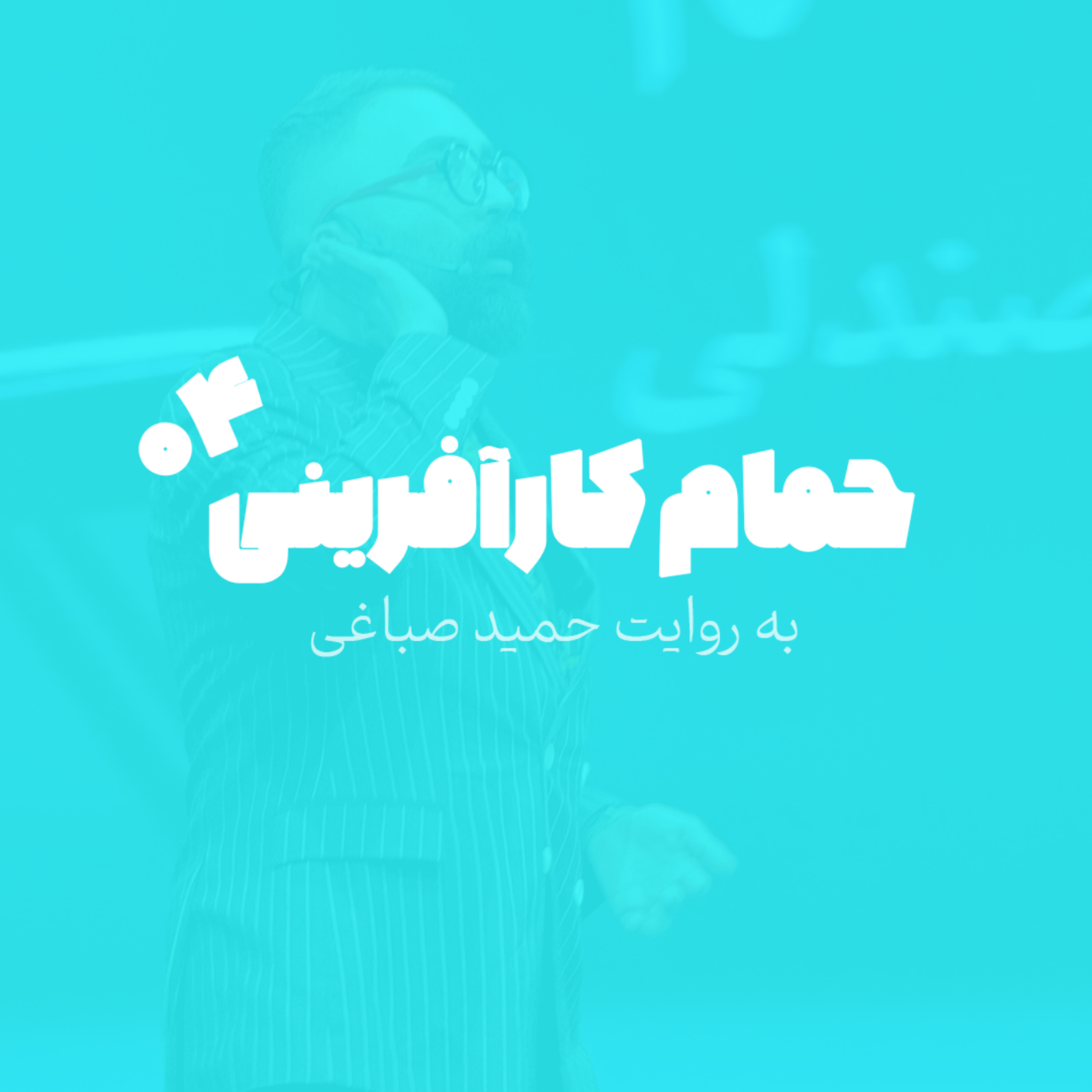 حمام کارآفرینی - اپیزود 4