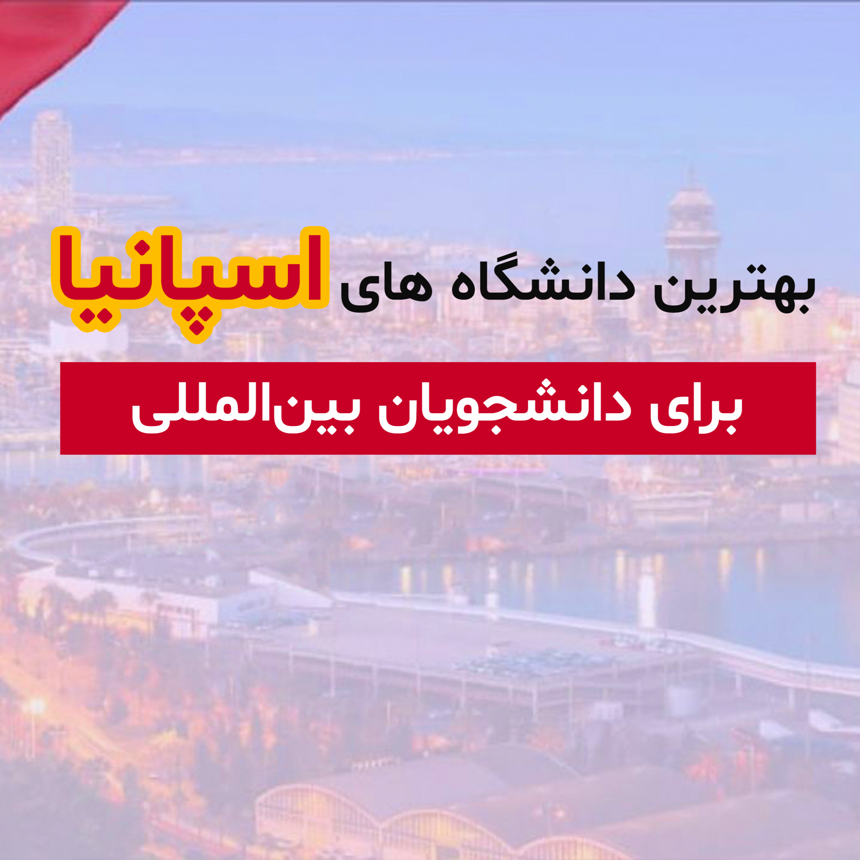 کاور بهترین دانشگاههای اسپانبا
