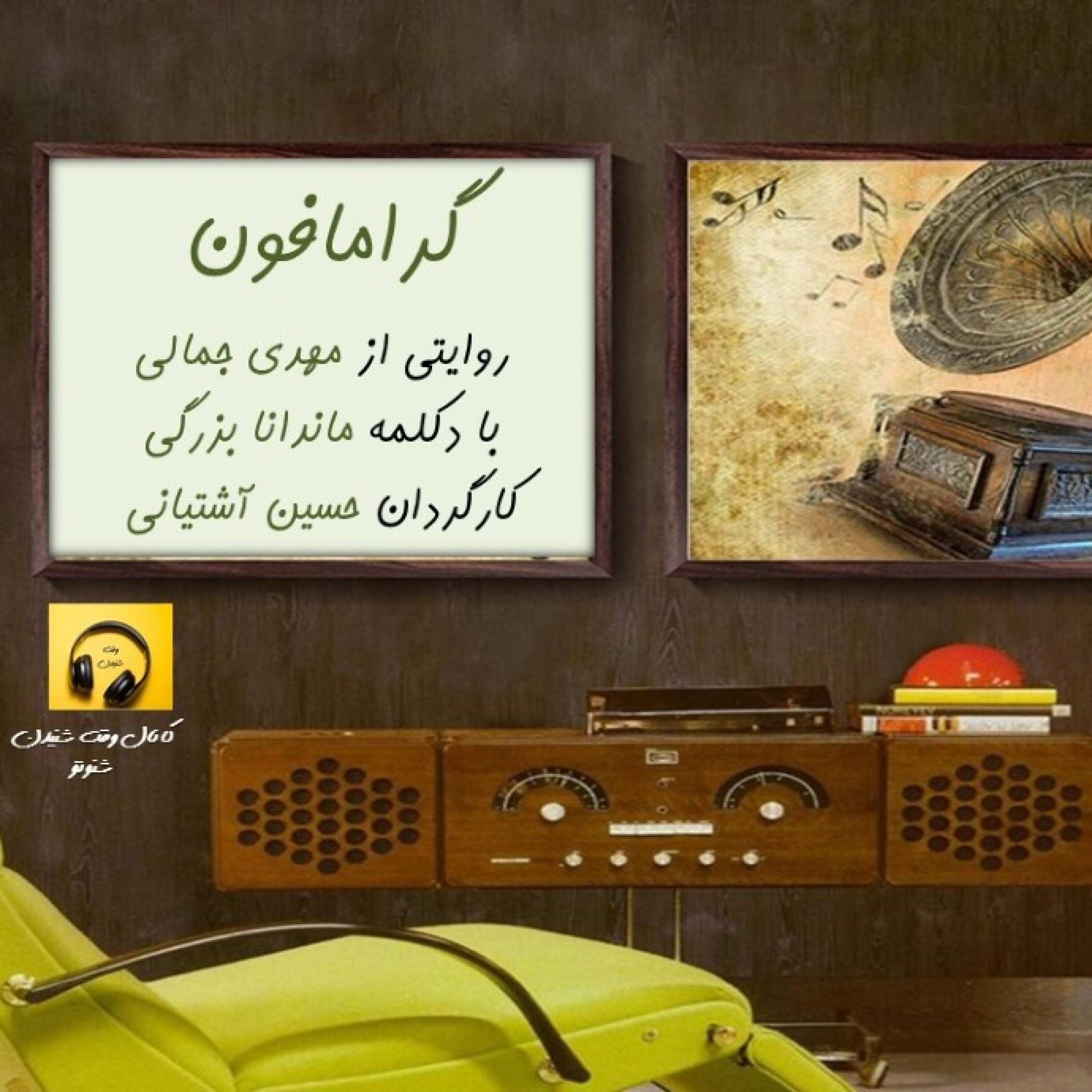 گرامافون- راز دل