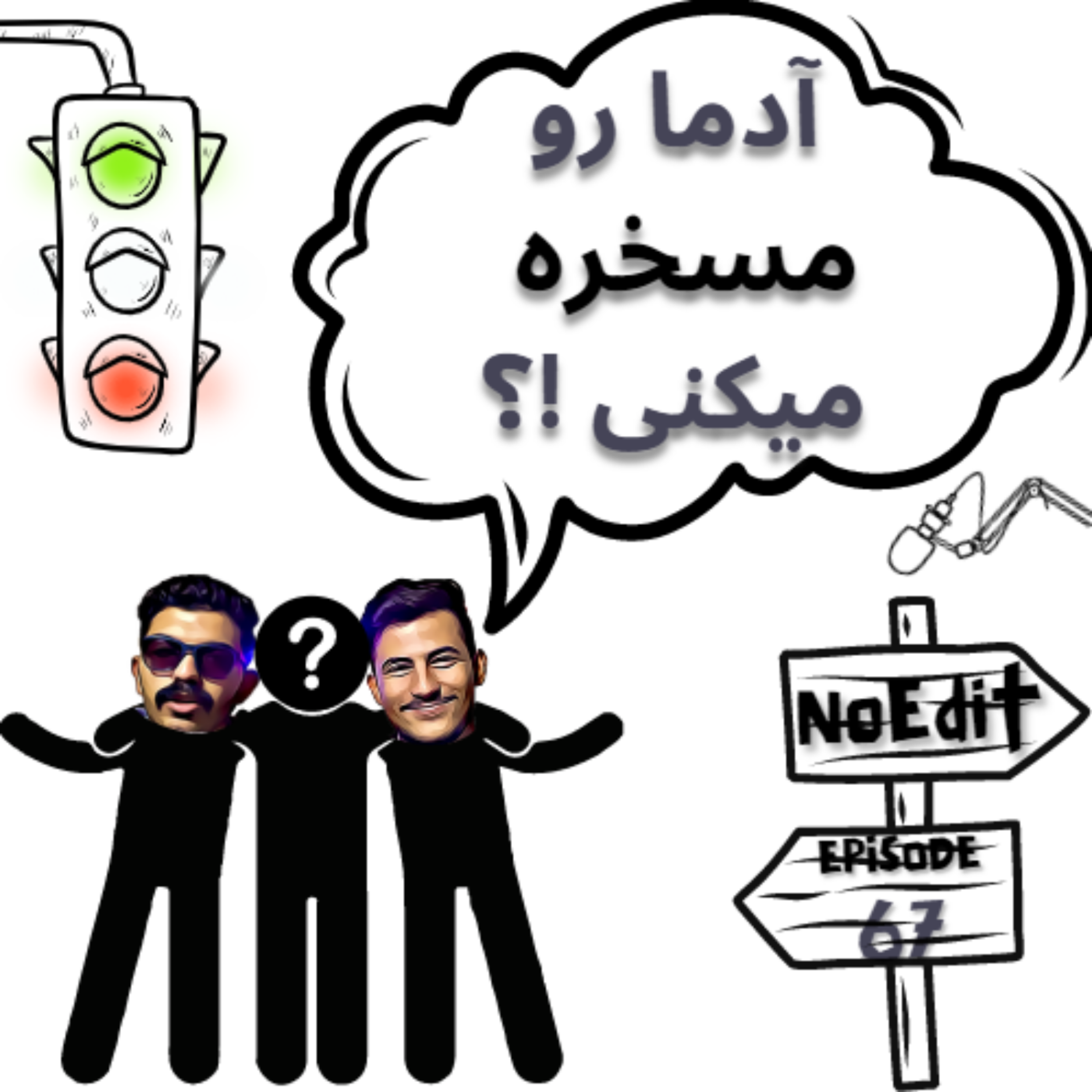 کاور منم مسخره شدم No Edit EP.67