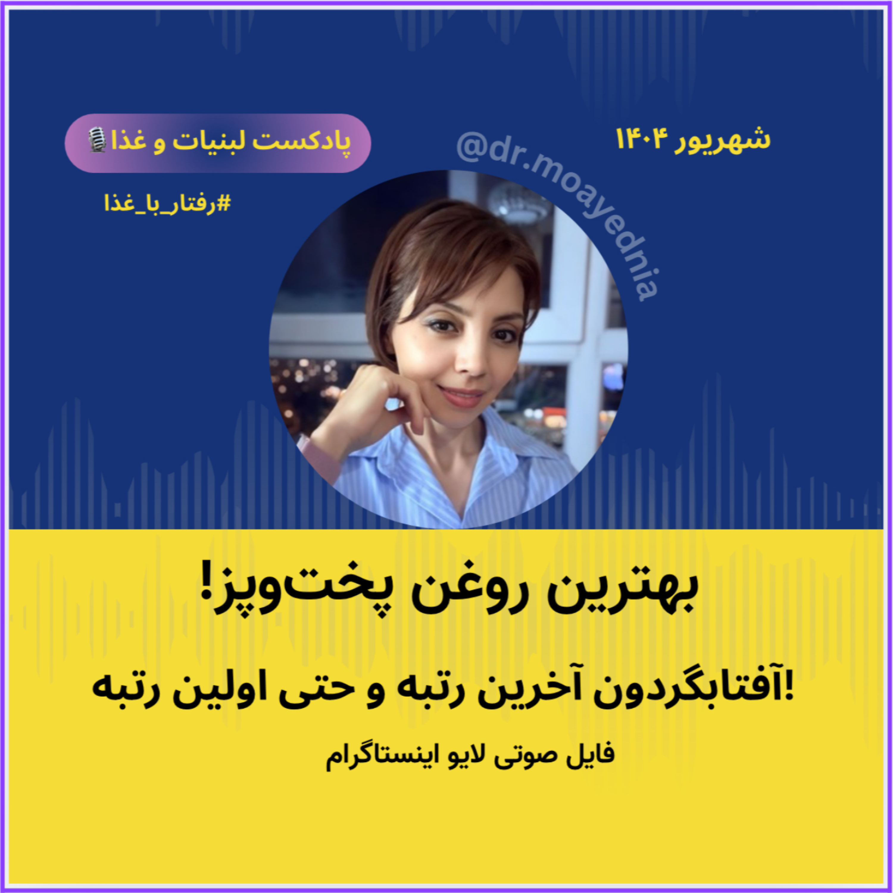 کاور شنیدنی های روغن های پخت و پز - روغن آفتابگردون رتبه آخر اما می تونه رتبه اول هم باشه!!