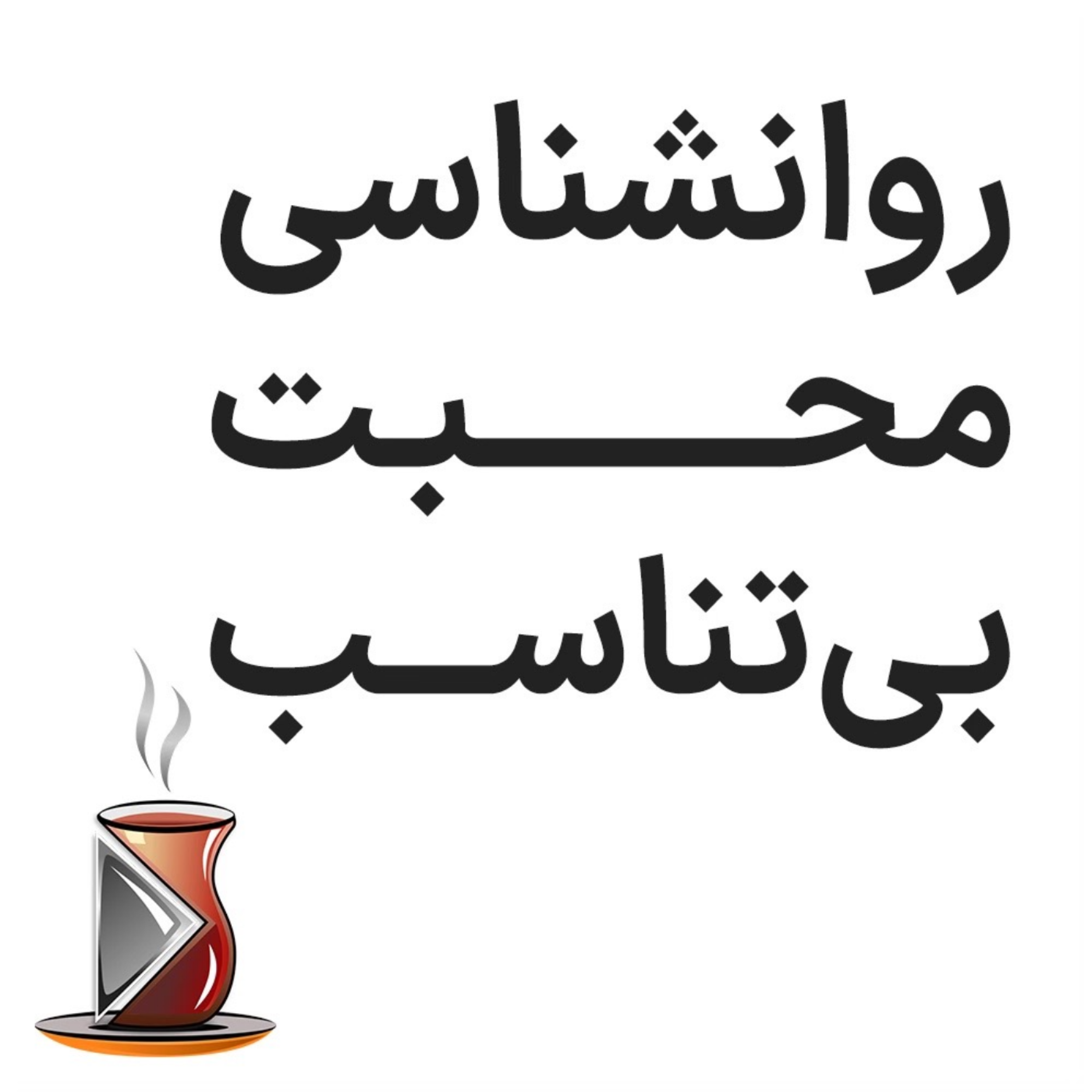 کاور روانشناسی محبت بی تناسب اپیزود سه
