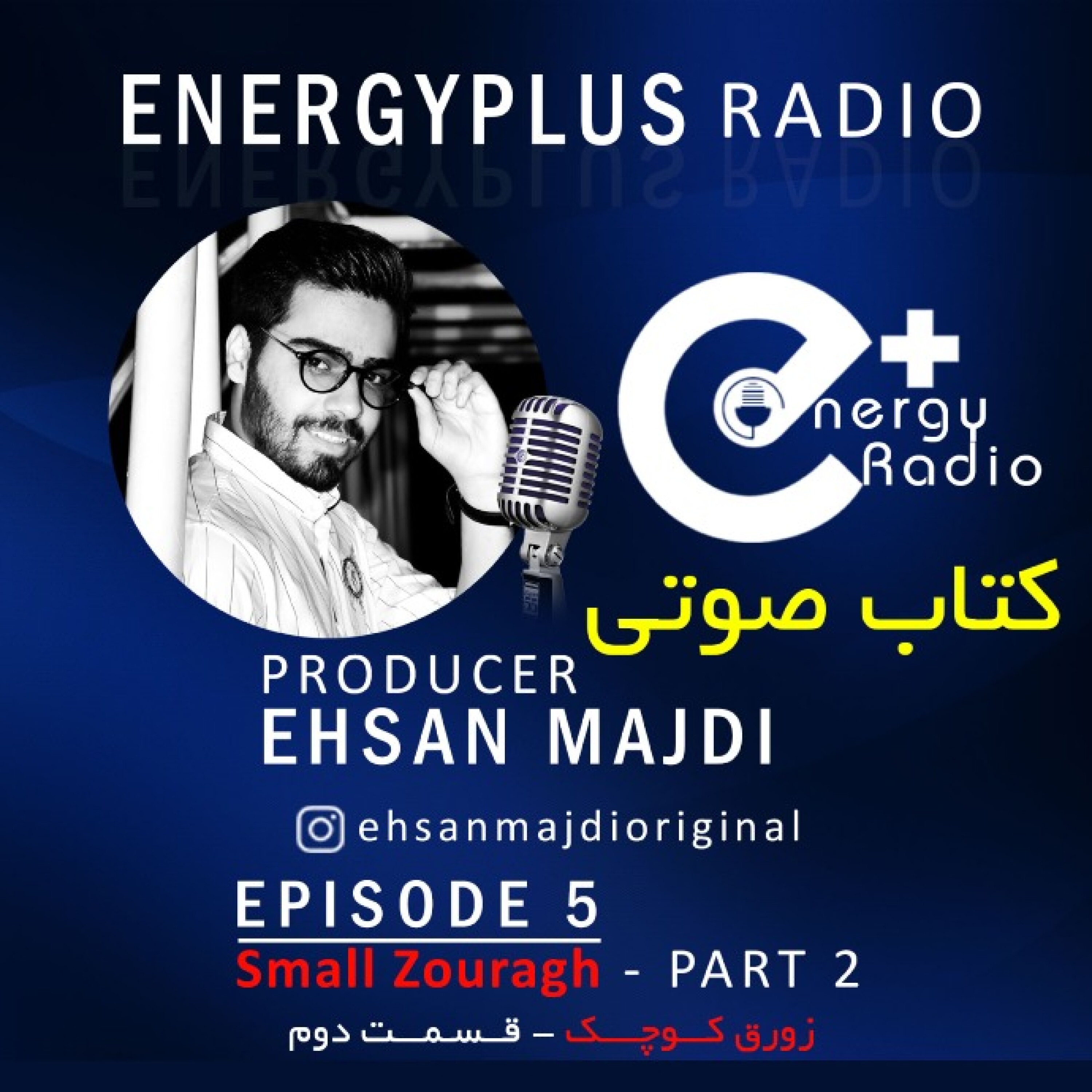 اپیزود ۵ - زورق کوچک / قسمت دوم