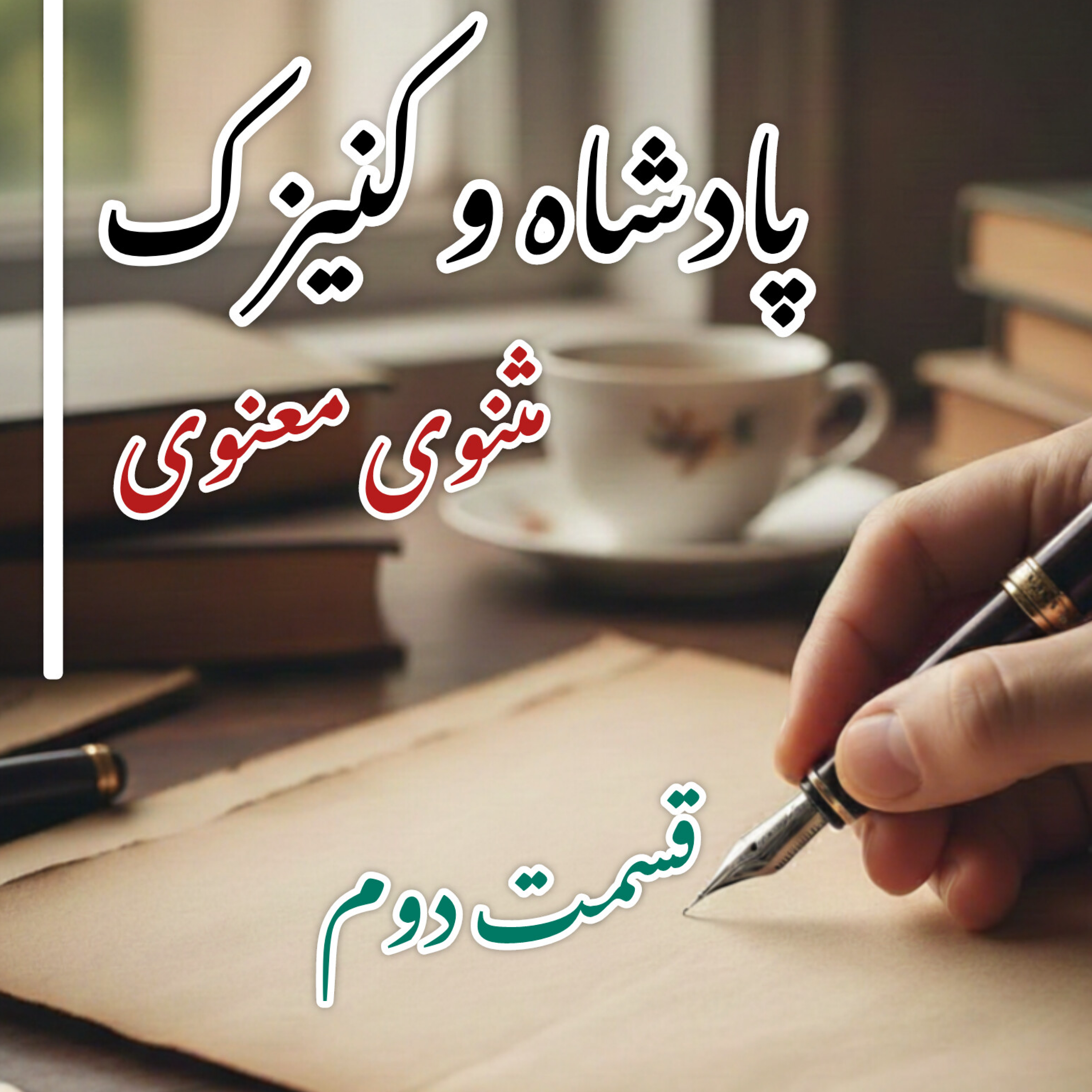 کاور پادشاه و کنیزک بخش دوم