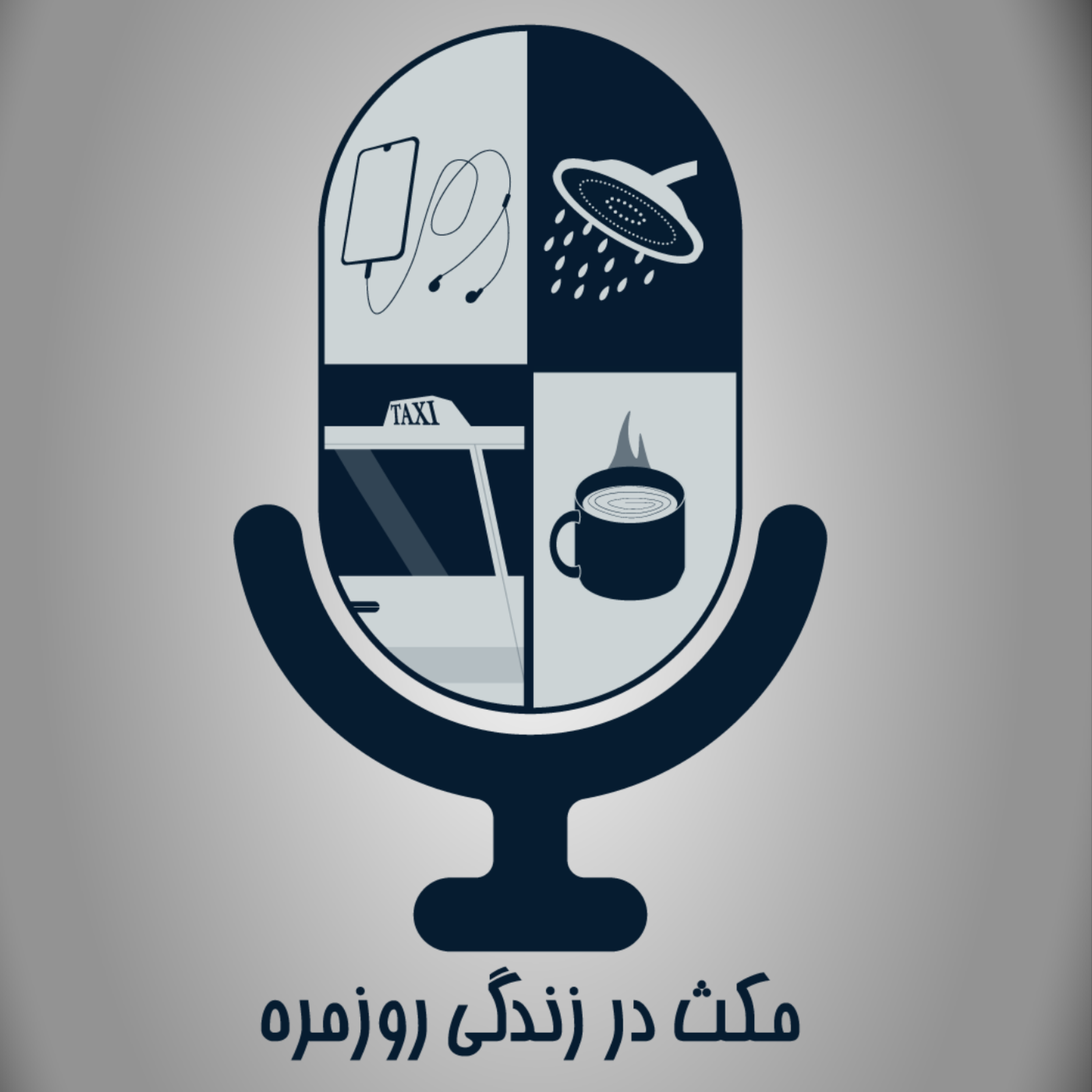 کاور از لذت آنی تا ملال فوری