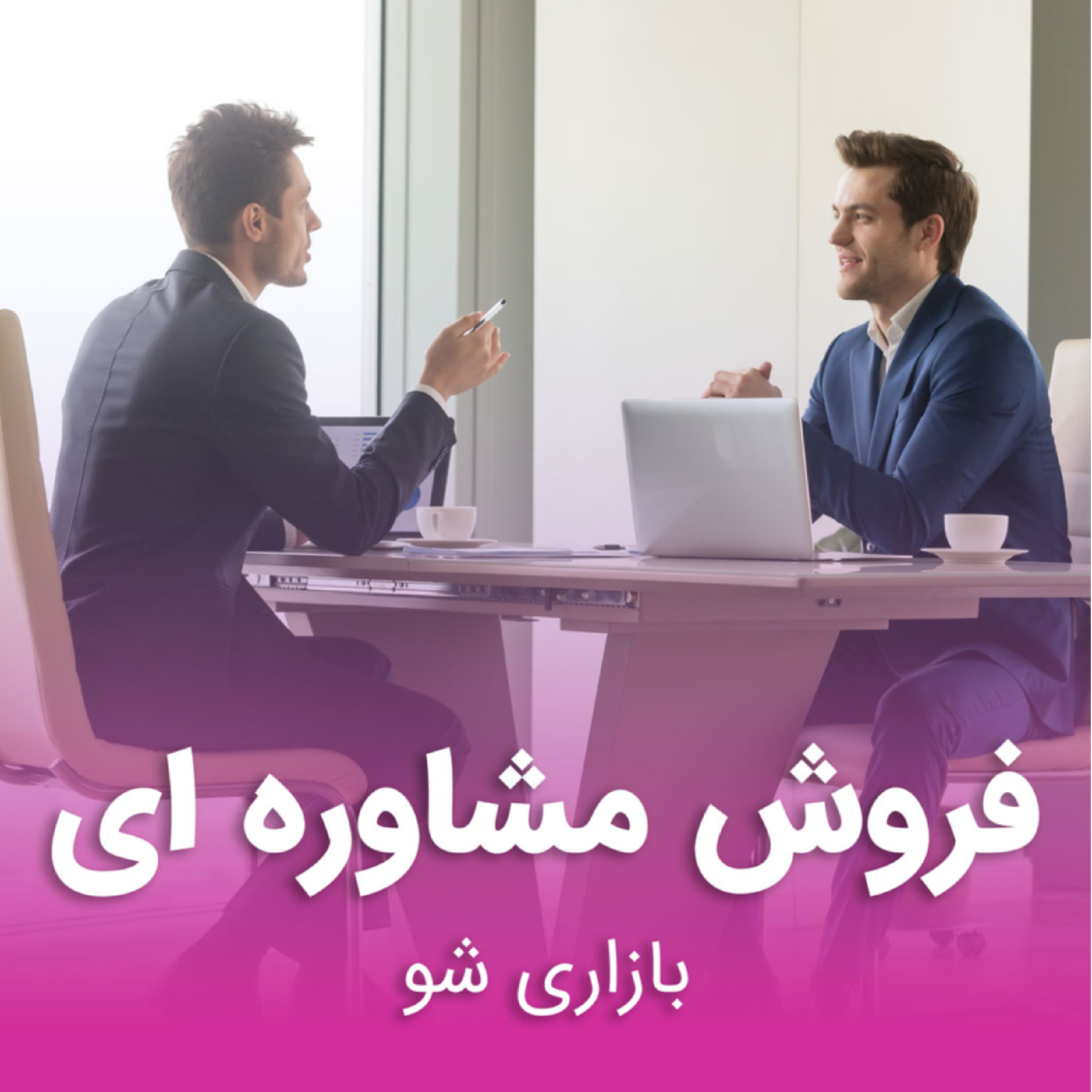 کاور بازاری شو فصل 1 قسمت نهم ( فروش مشاوره ای)