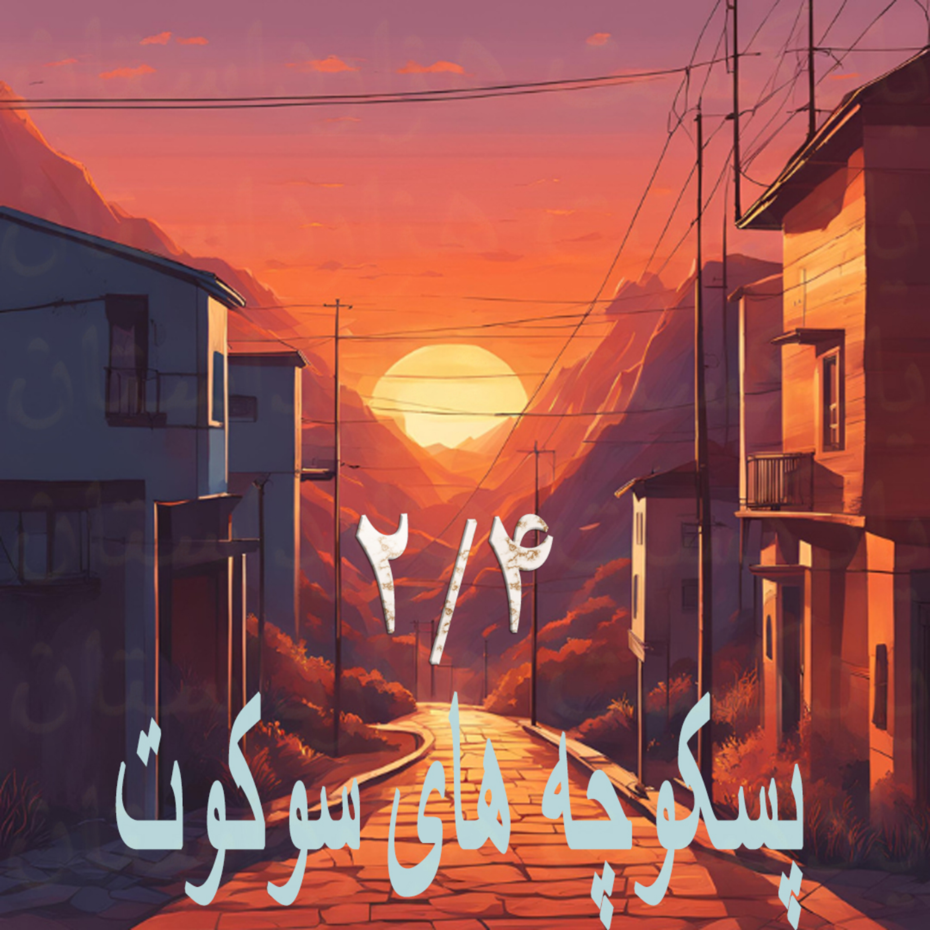 کاور 8پسکوچه های سوکوت 2/4✍️م مودب پور