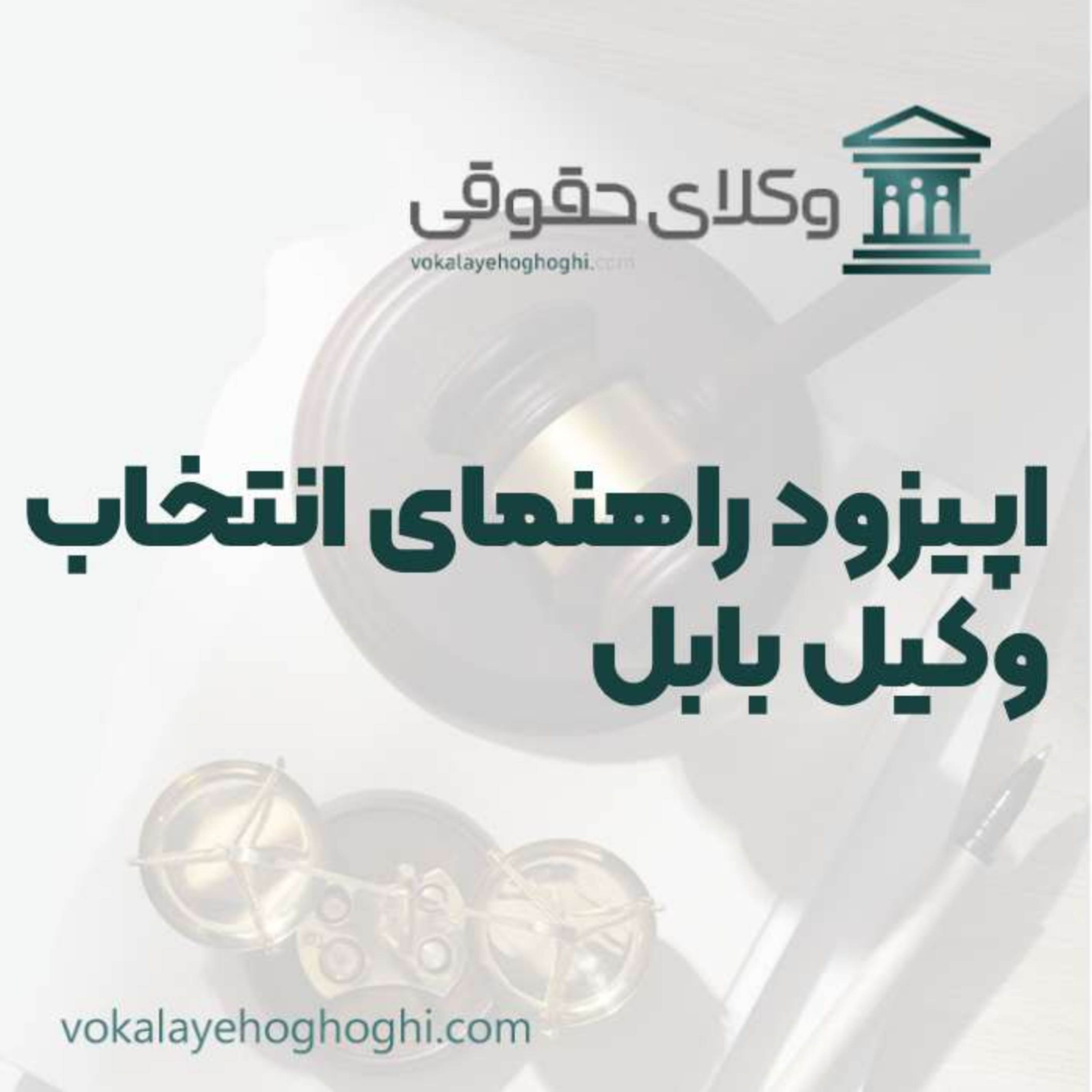 کاور راهنمای انتخاب بهترین وکیل بابل