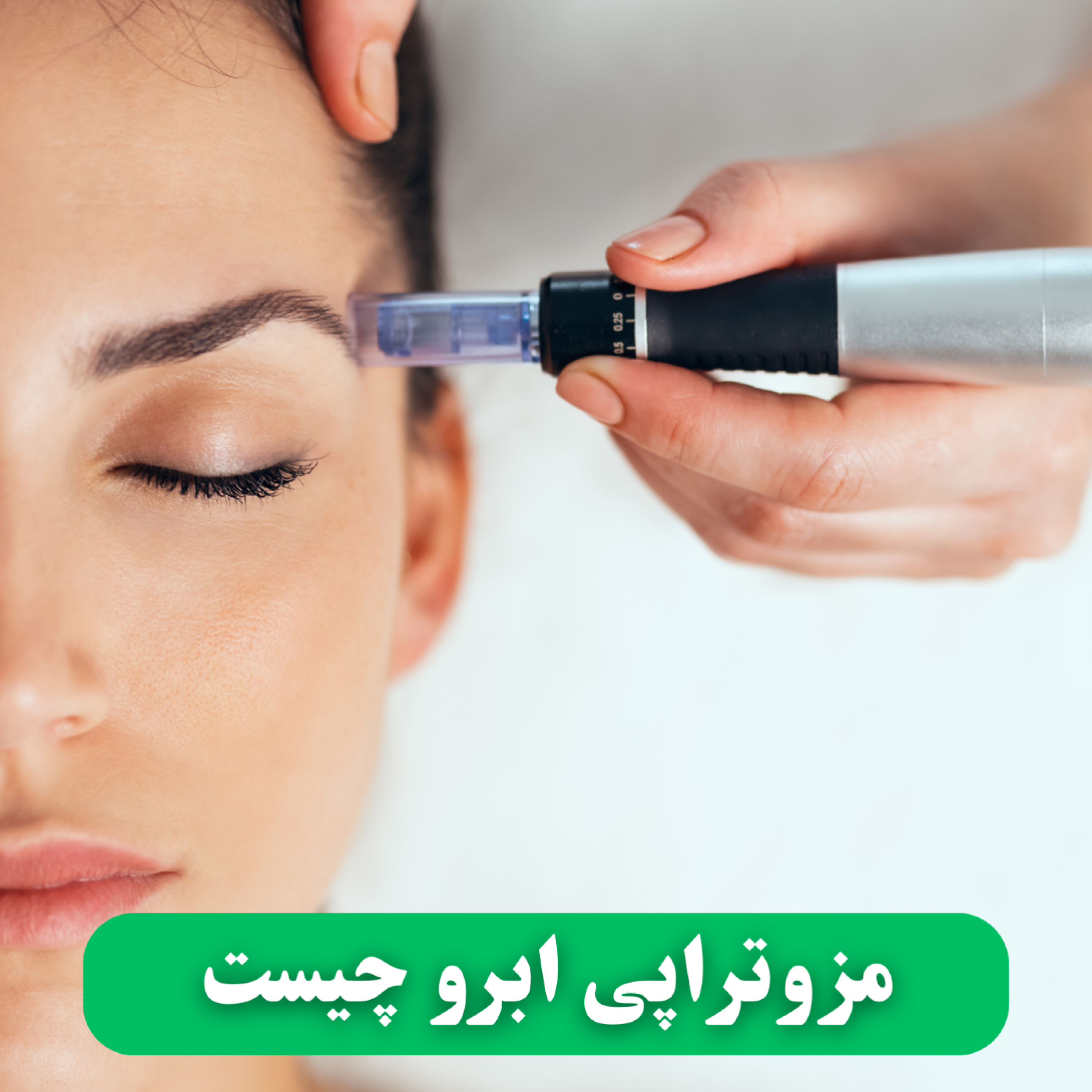 کاور مزوتراپی ابرو چیست؟