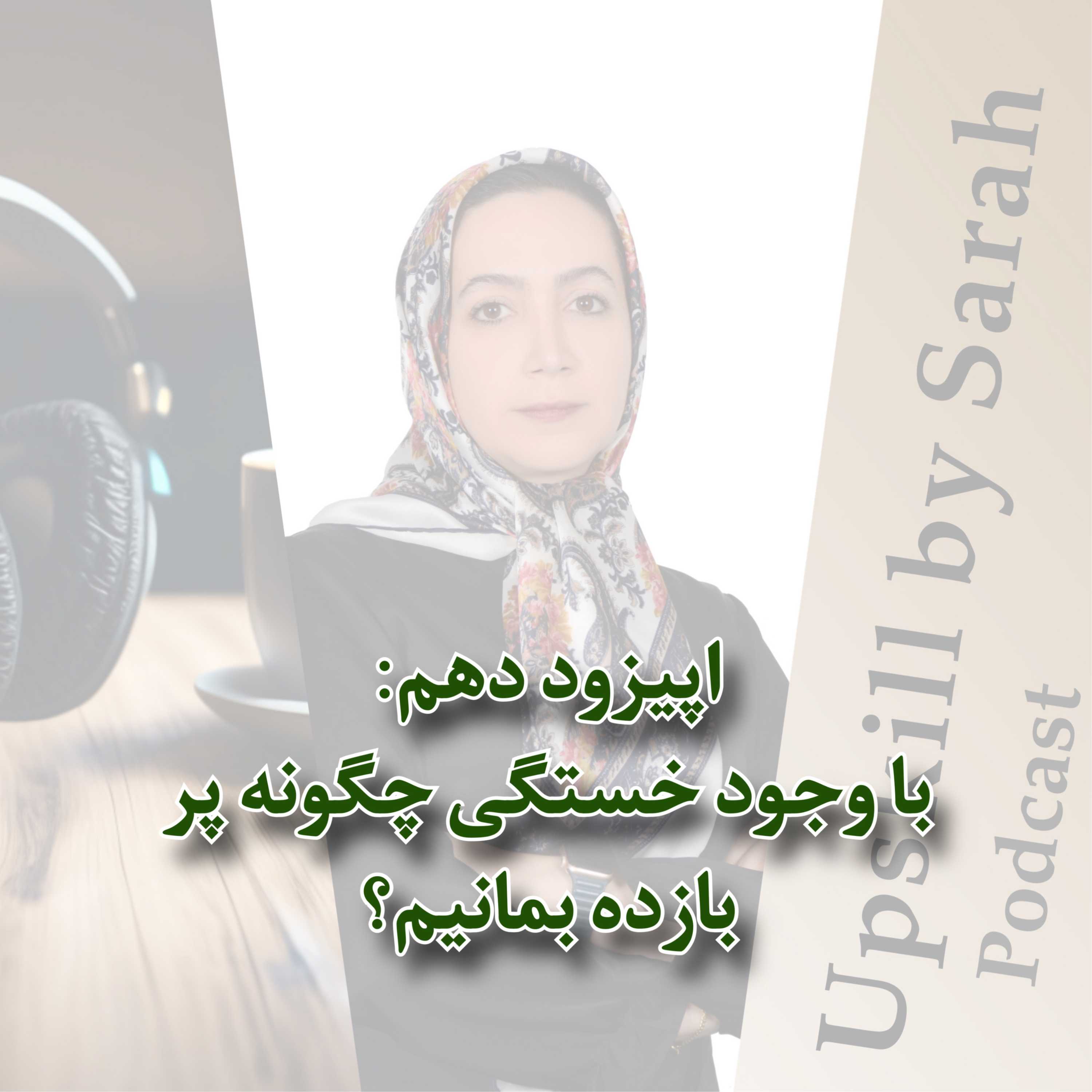 ۱۰- با وجود خستگی چگونه پربازده بمانیم؟
