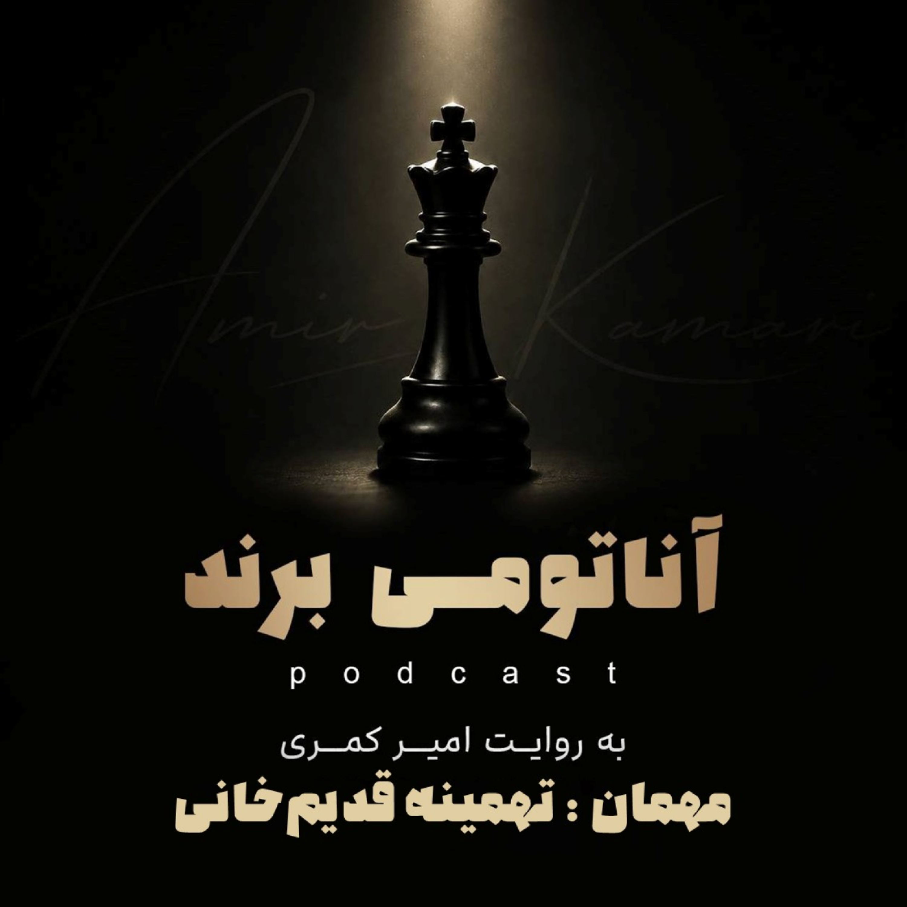 کاور آناتومی برند - مهمان : تهمینه قدیمخانی