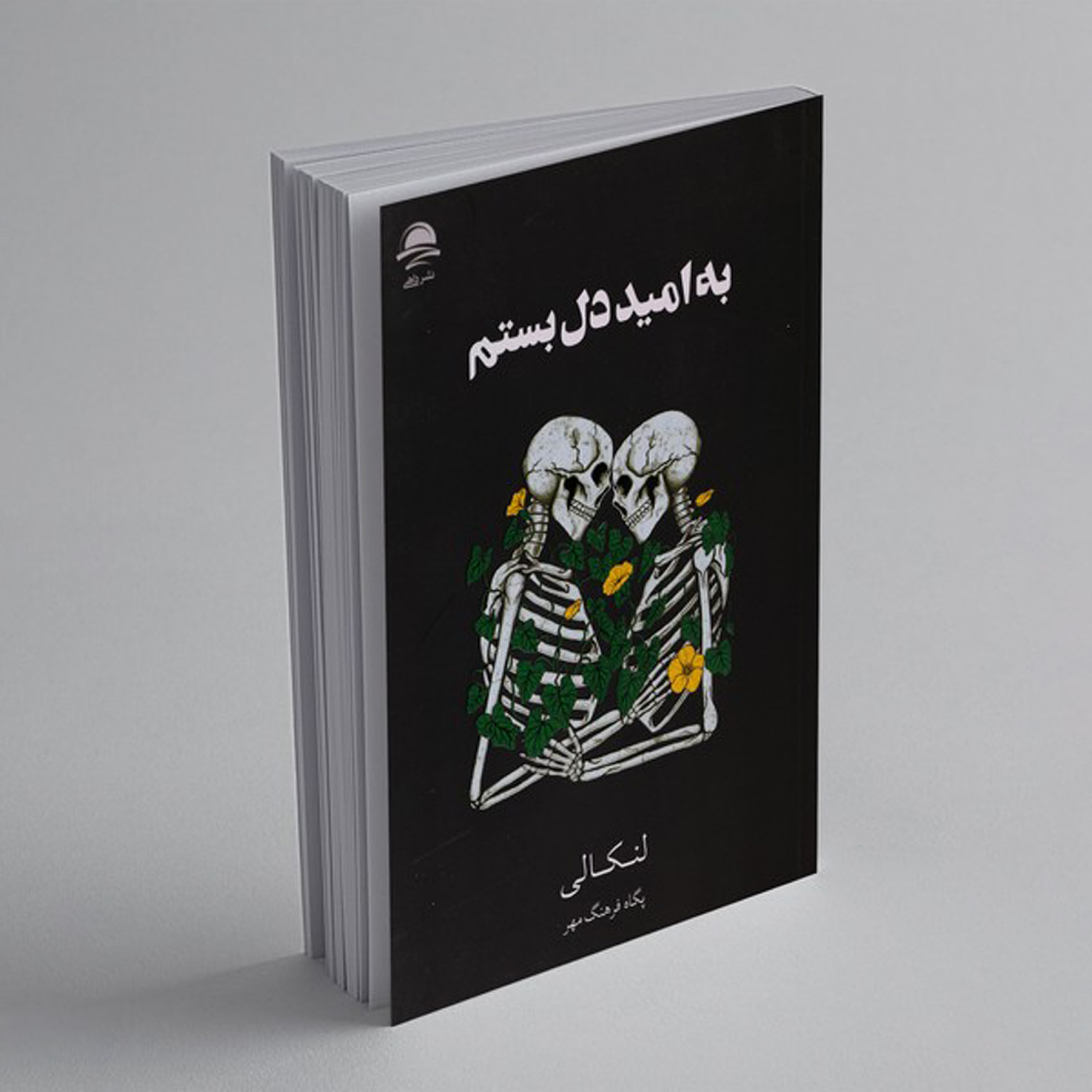 کاور اپیزود 01 | به امید دل بستم _ لَنکالـی