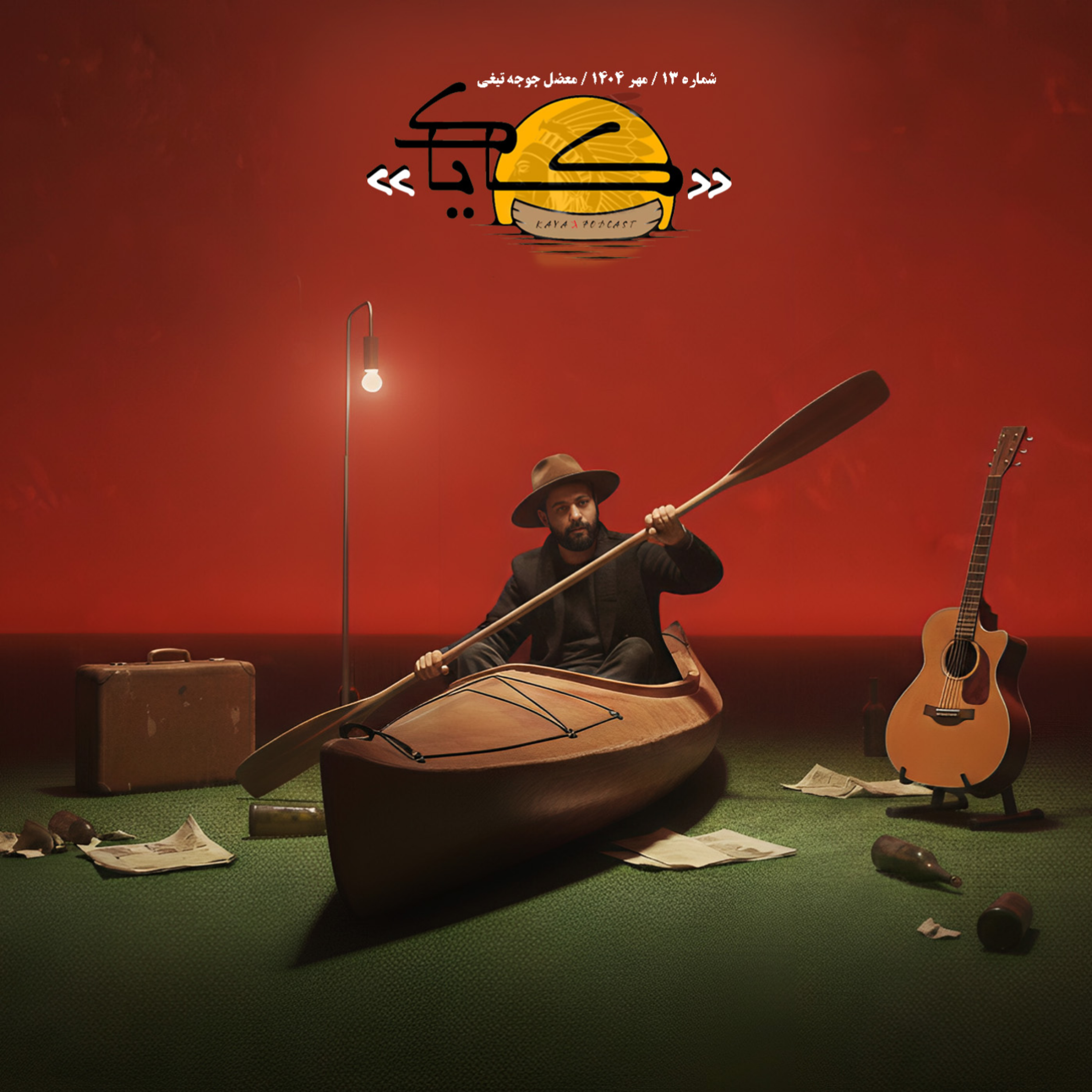 اپیزود 13: معضل جوجه تیغی