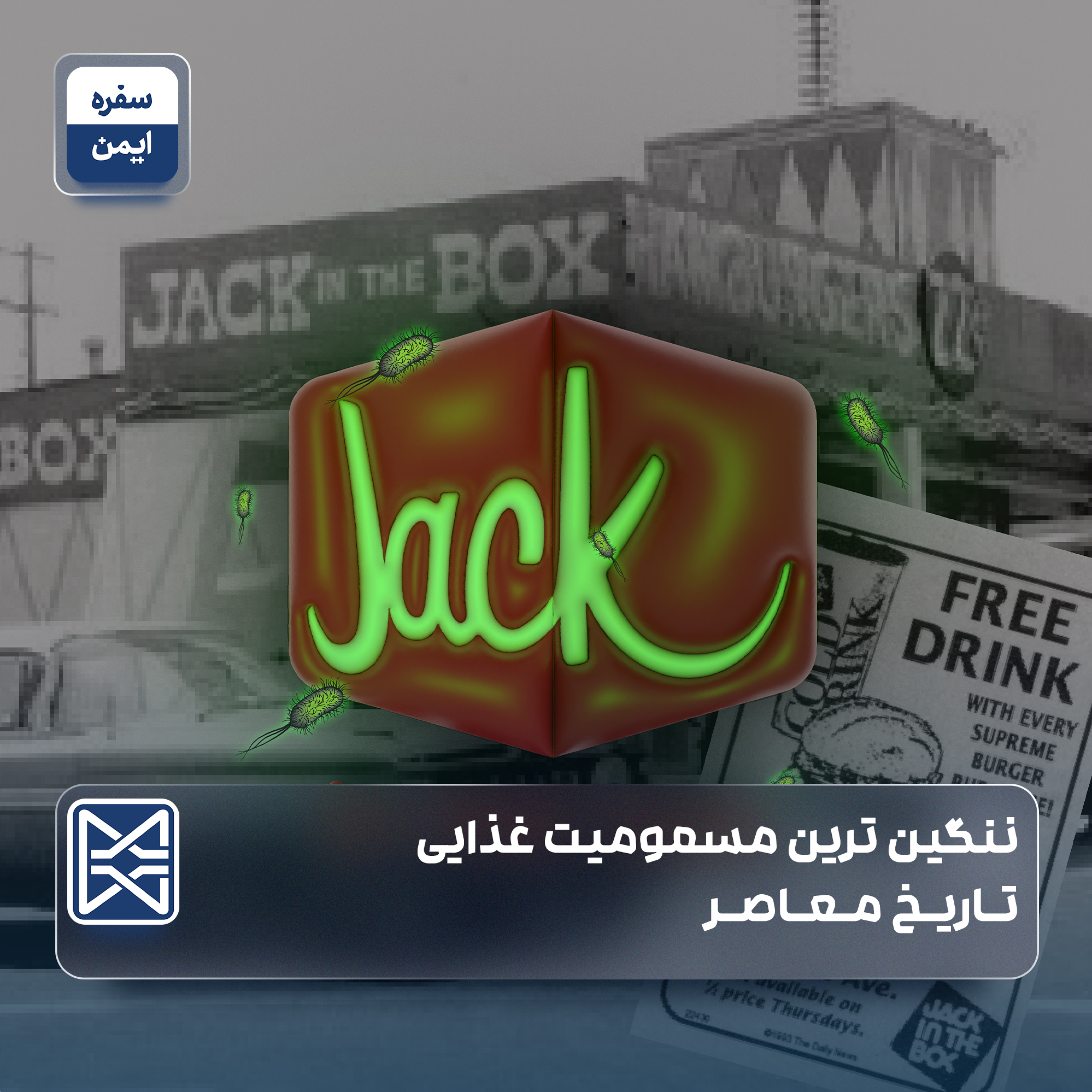 ننگين ترين مسموميت غذايى تاريخ معاصر