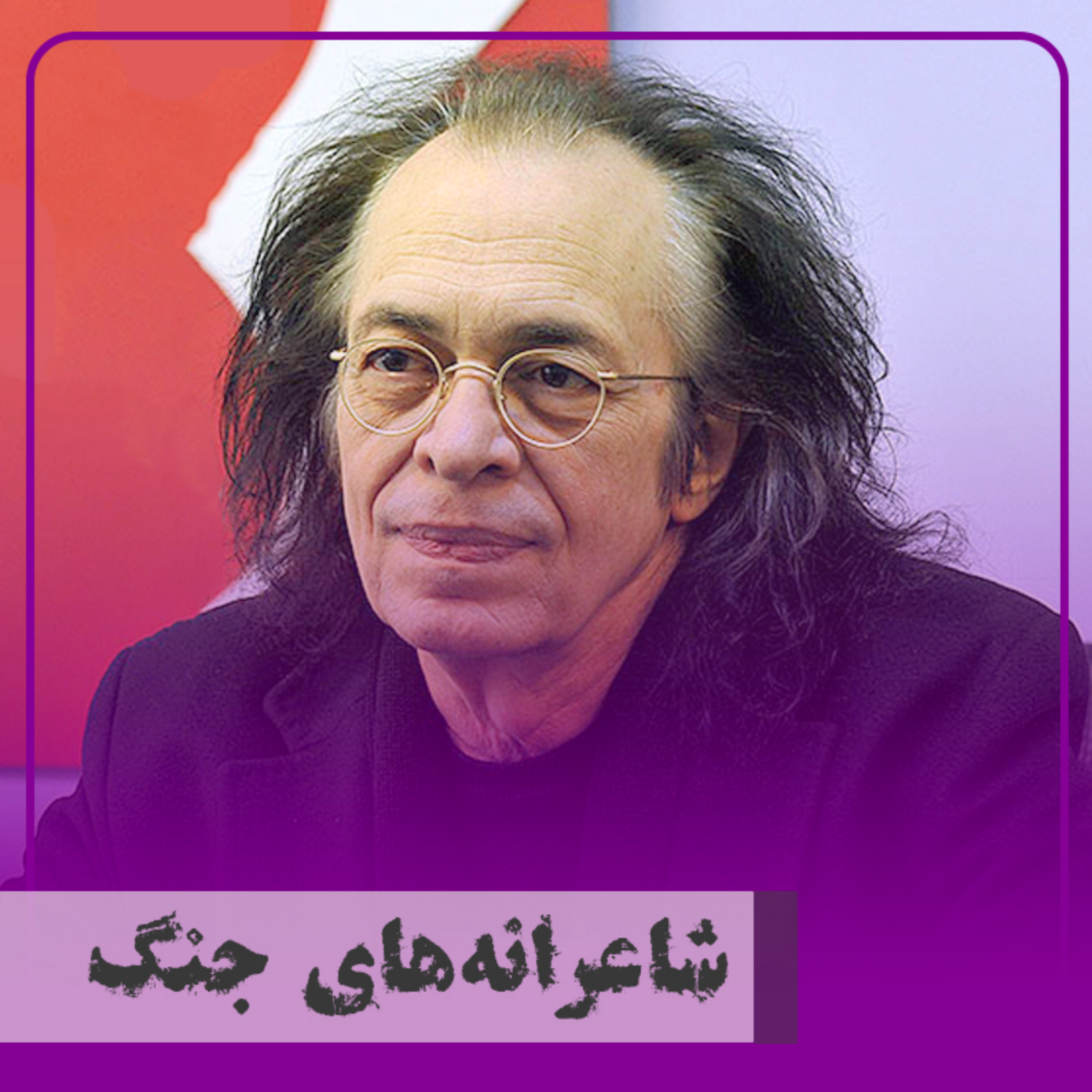 کاور شاعرانههای جنگ