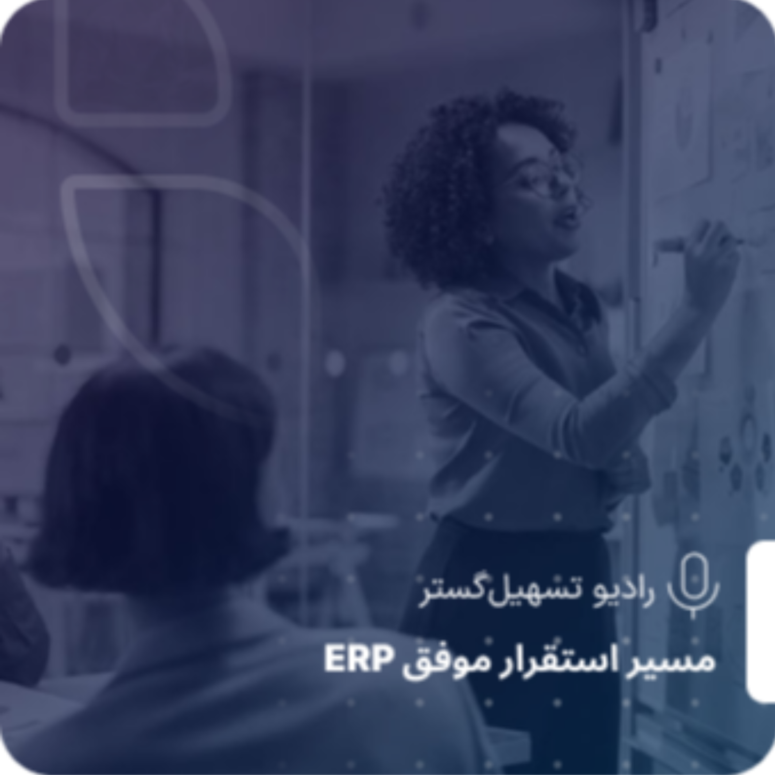 کاور چرا برخی پروژههای ERP از همان ابتدا به شکست میانجامند؟