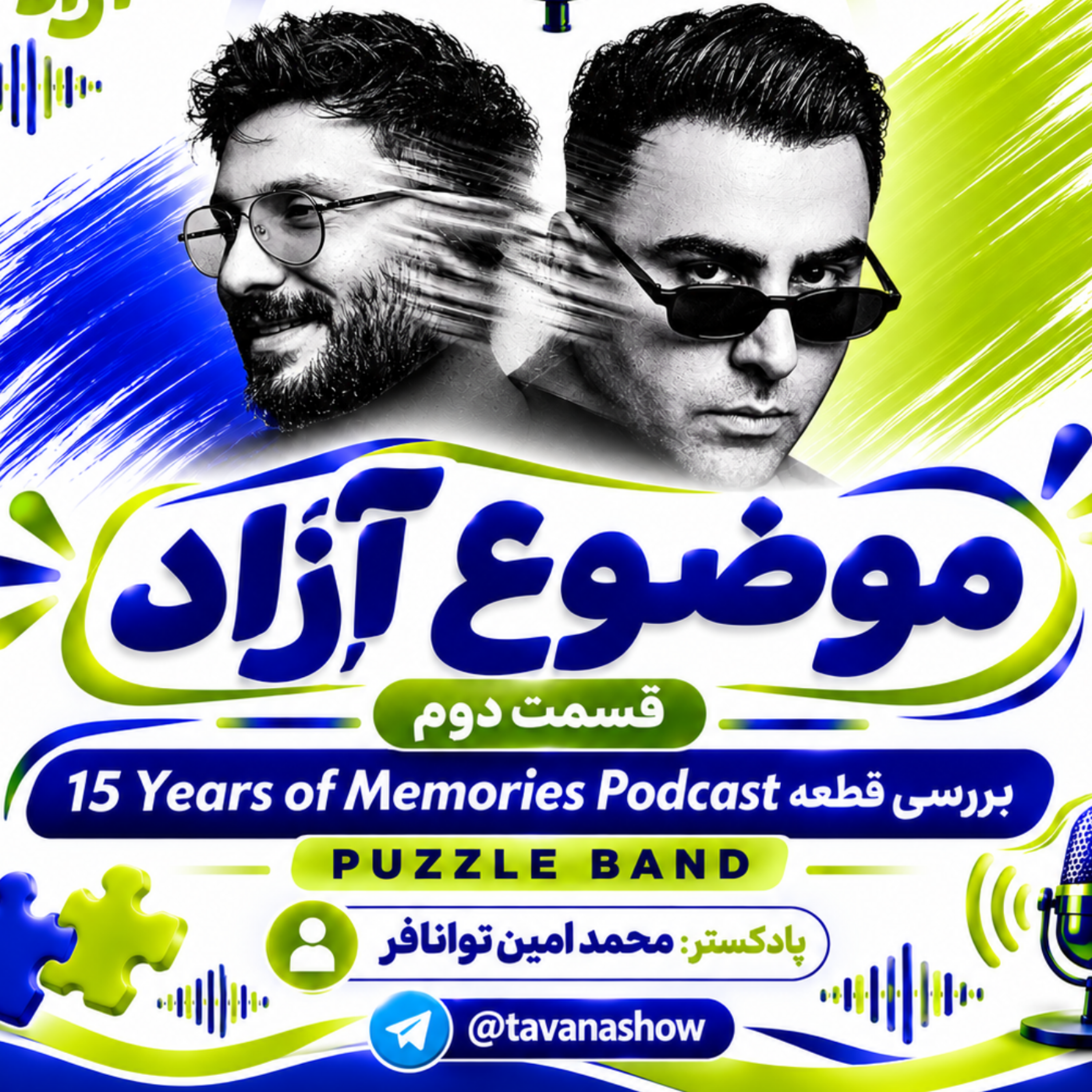 کاور قسمت دوم پادکست موضوع آزاد بررسی قطعه پازل