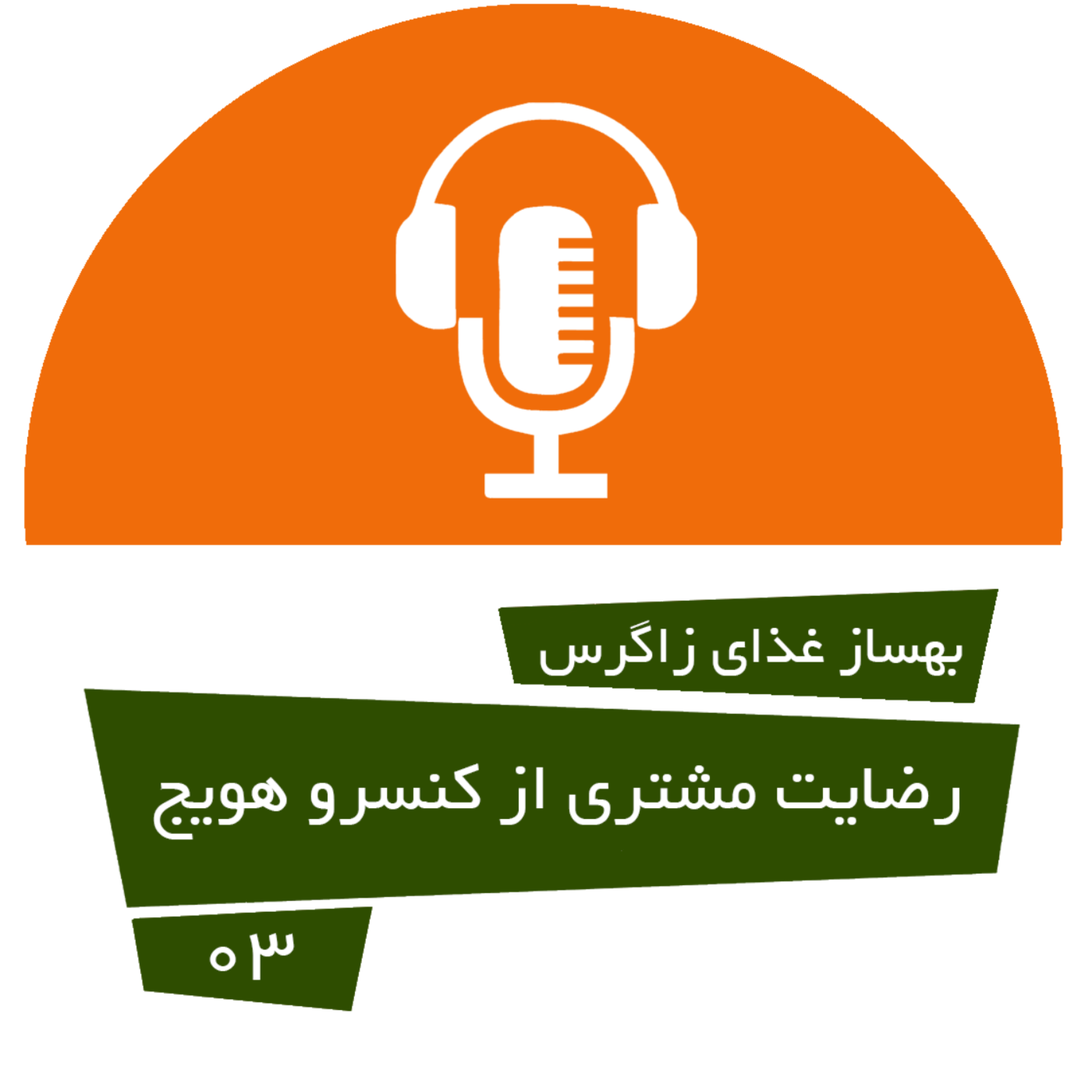 کاور رضایت مشتری