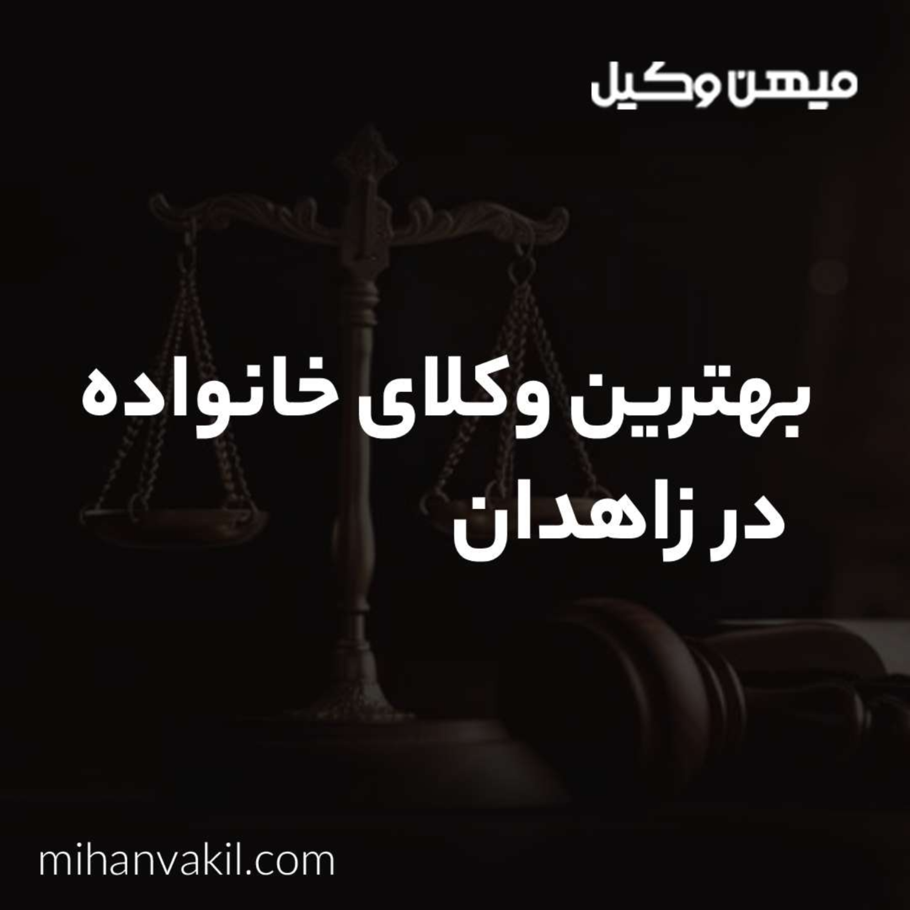 کاور چگونه بهترین وکیل خانواده در زاهدان را پیدا کنیم؟