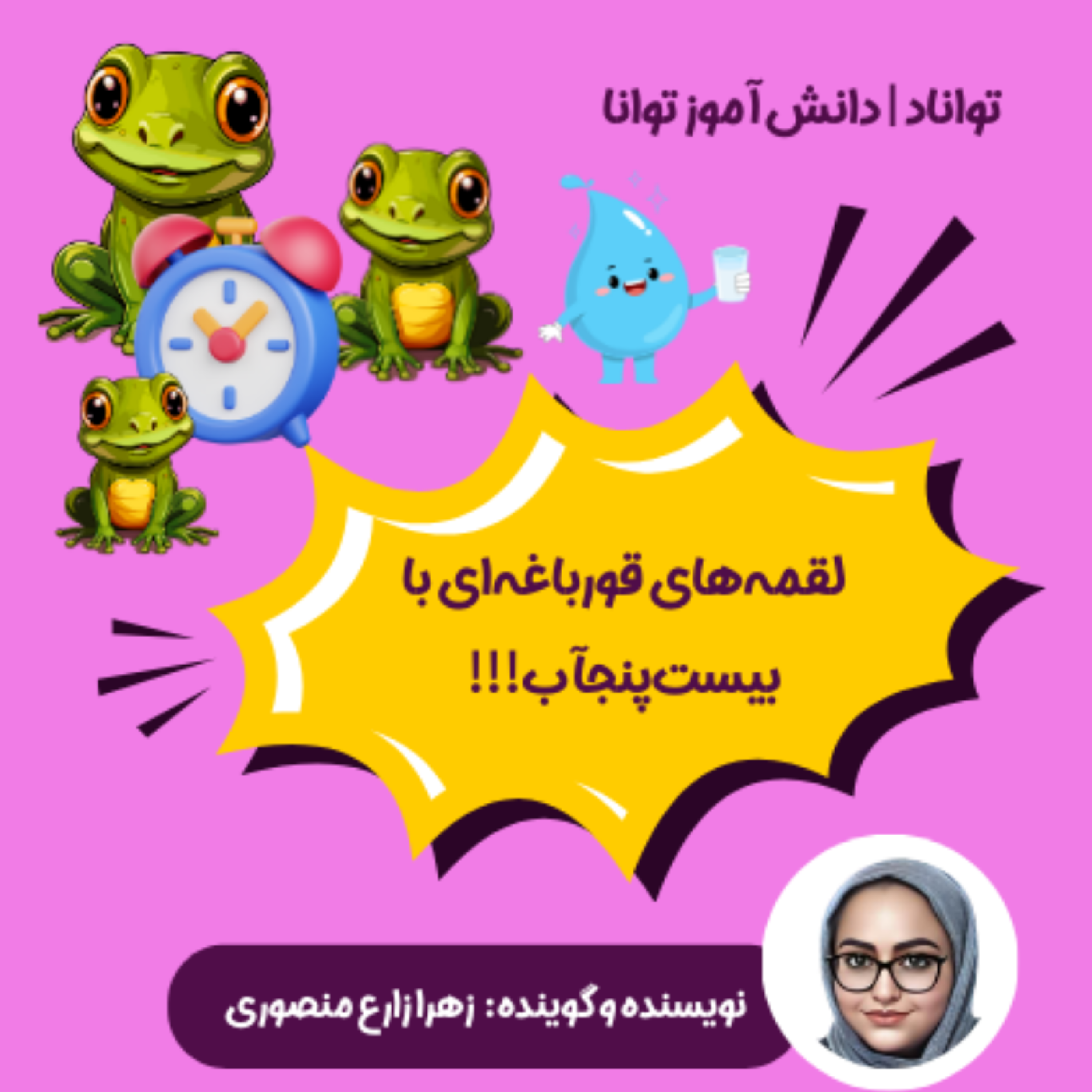 کاور لقمه‌های قورباغه‌ای و بیست پنجآب