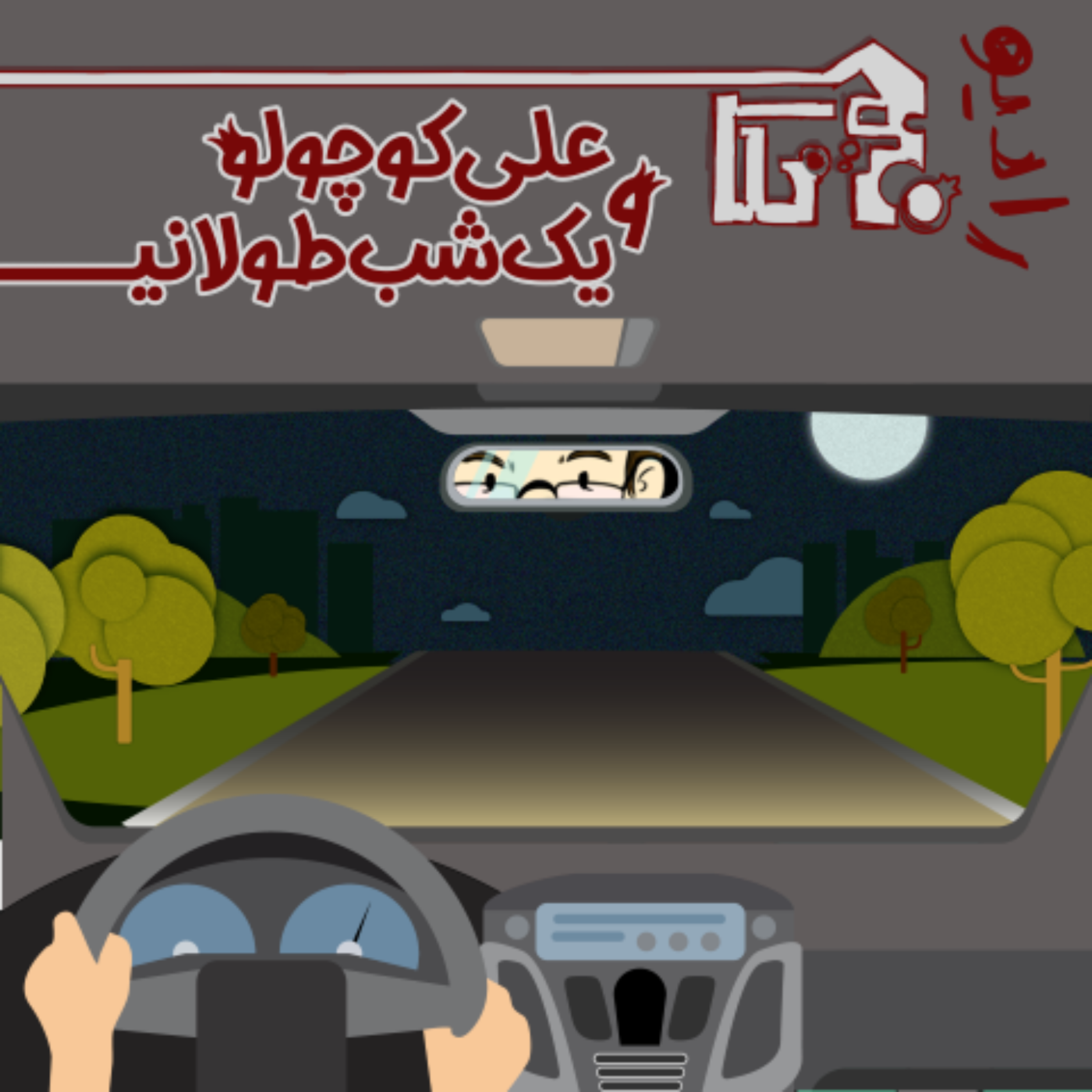 کاور علی کوچولو و یک شب طولانی