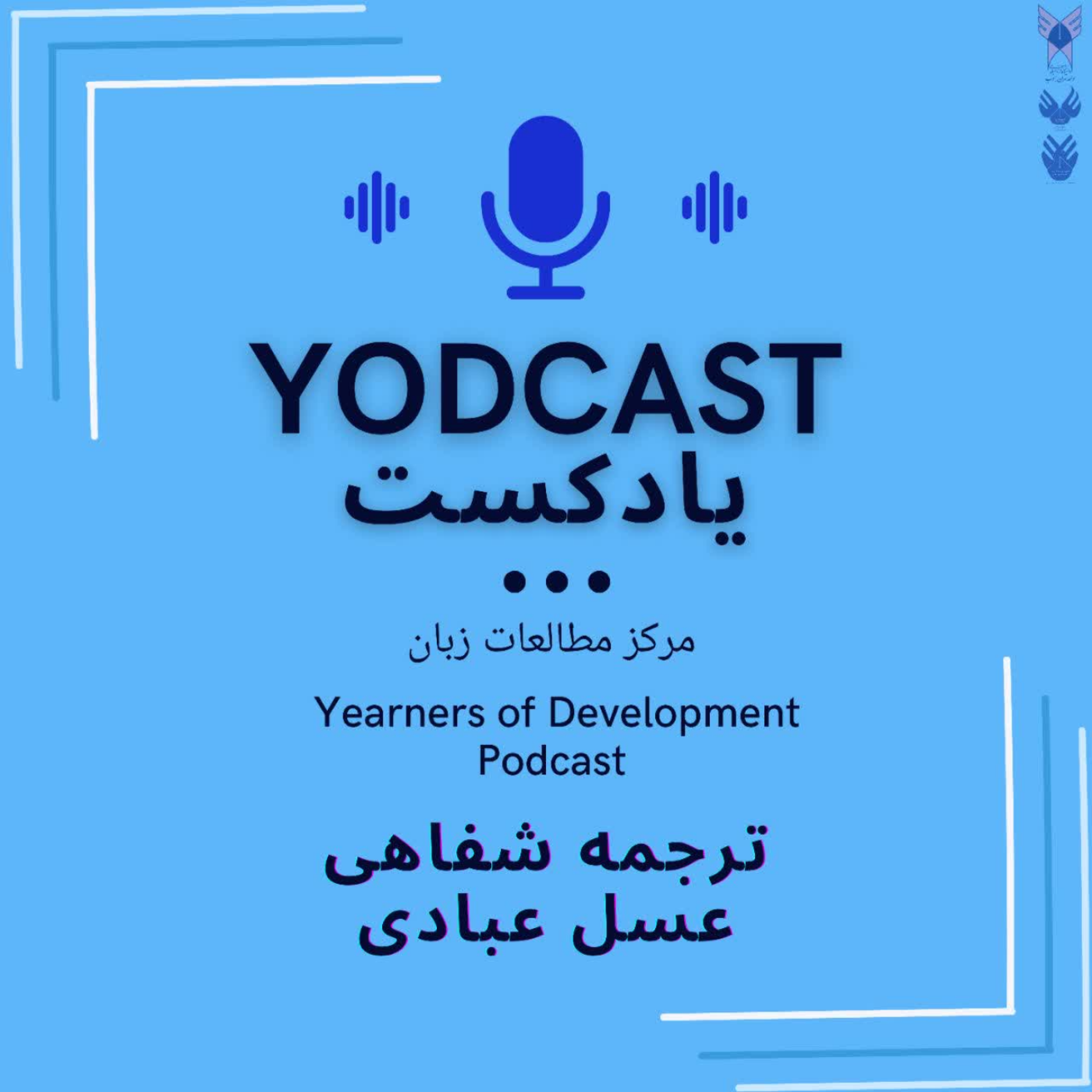 کاور ترجمه شفاهی اپیزود شماره2
