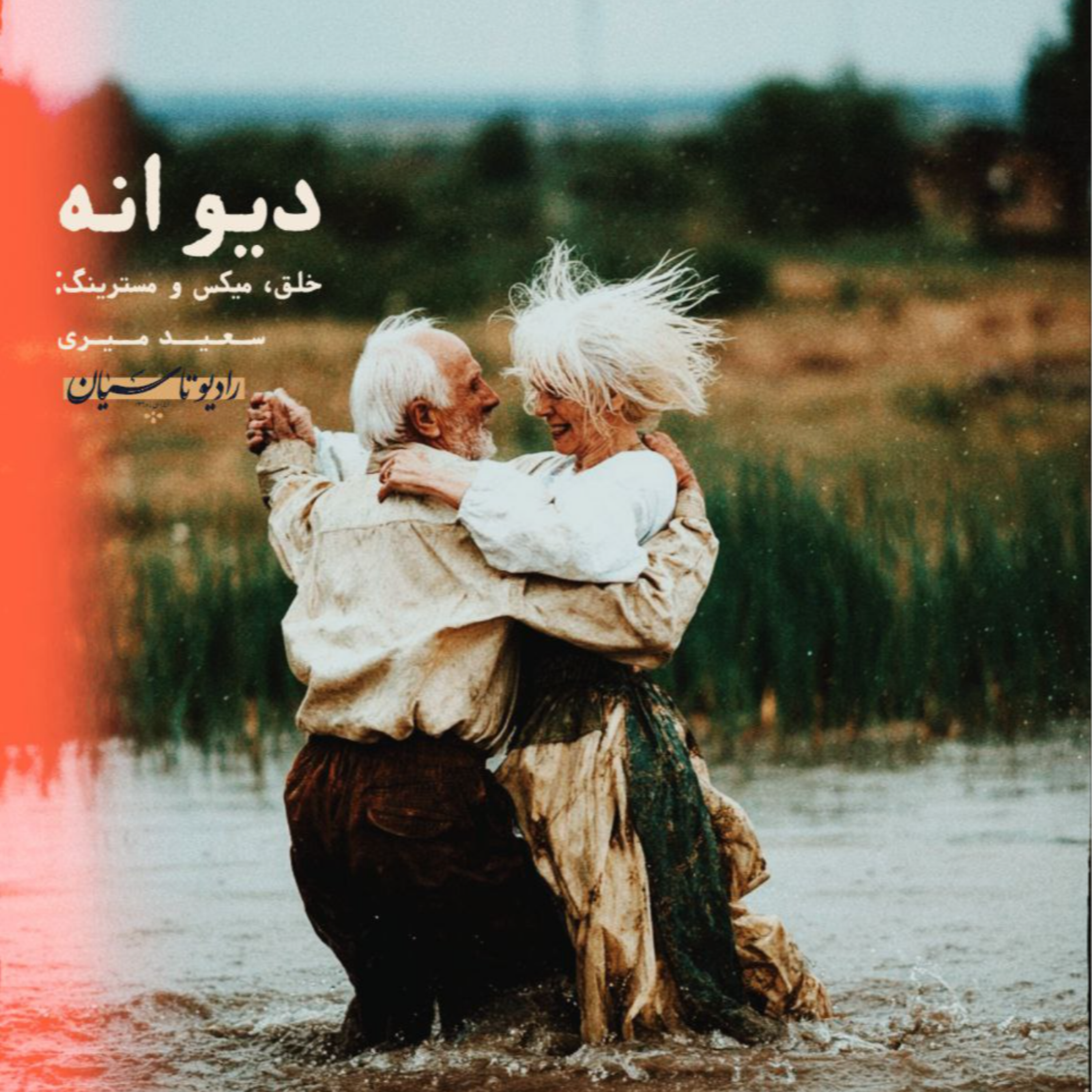 دیوانه | علیرضا قربانی episode artwork