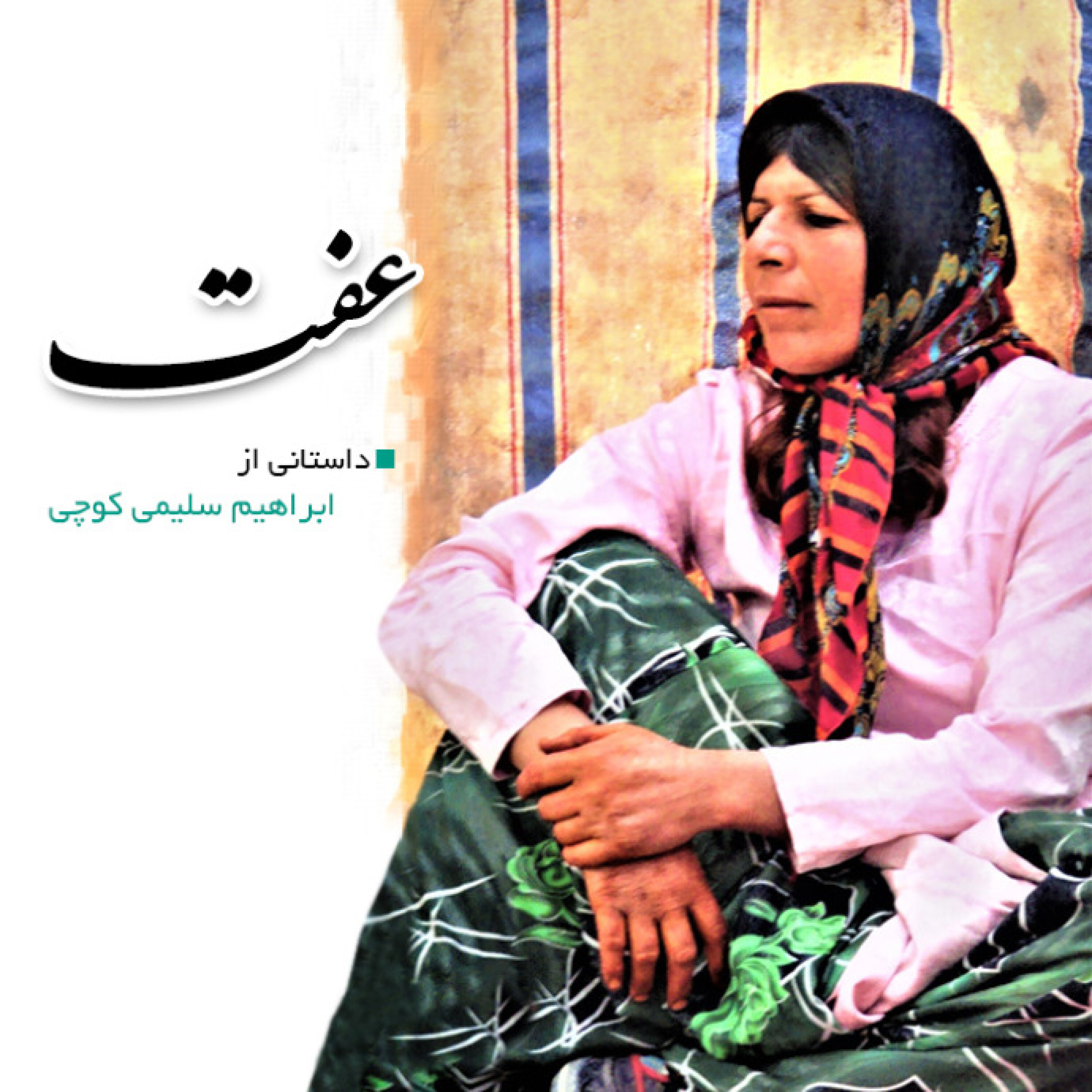 کاور عفت