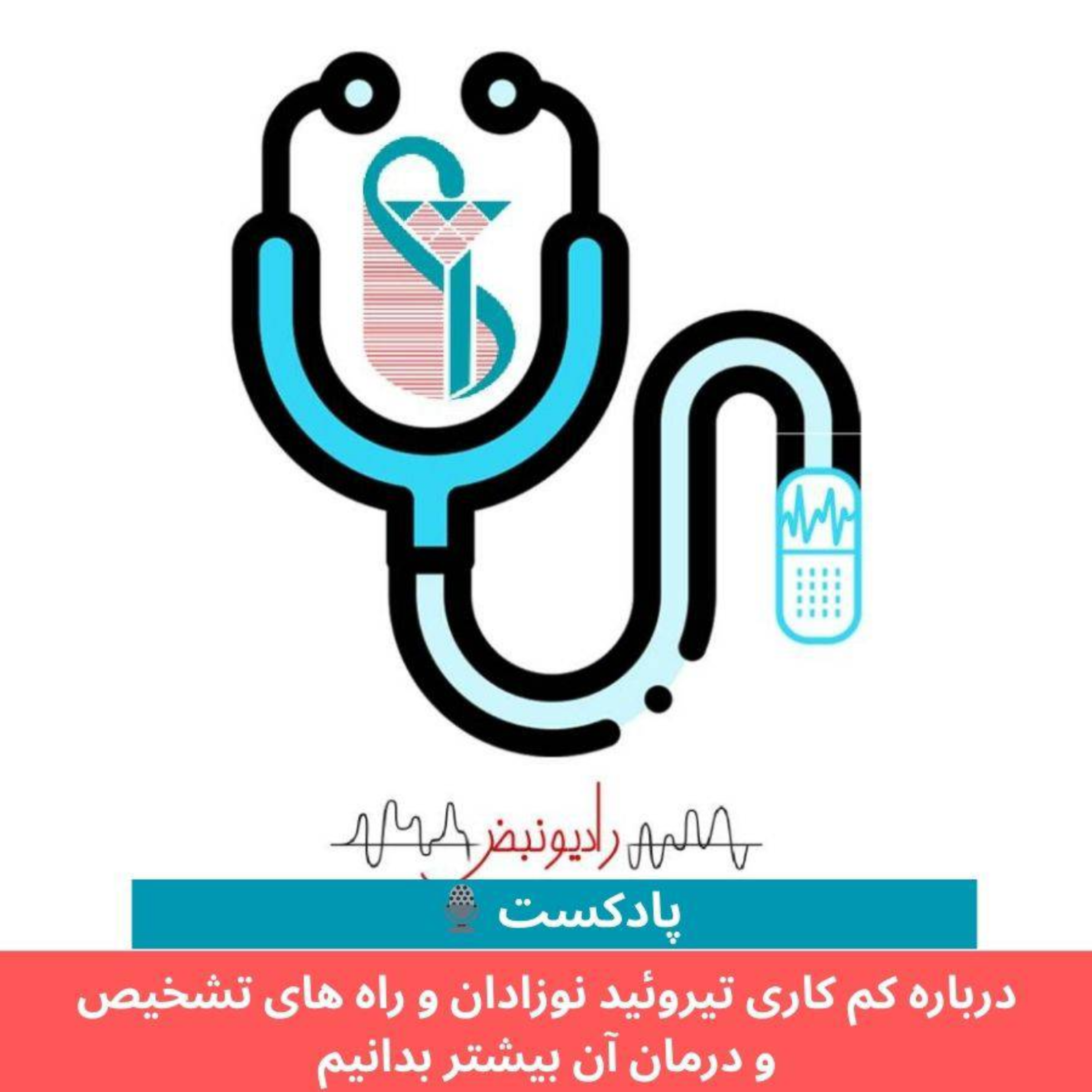 کاور تیروئید نوزادان