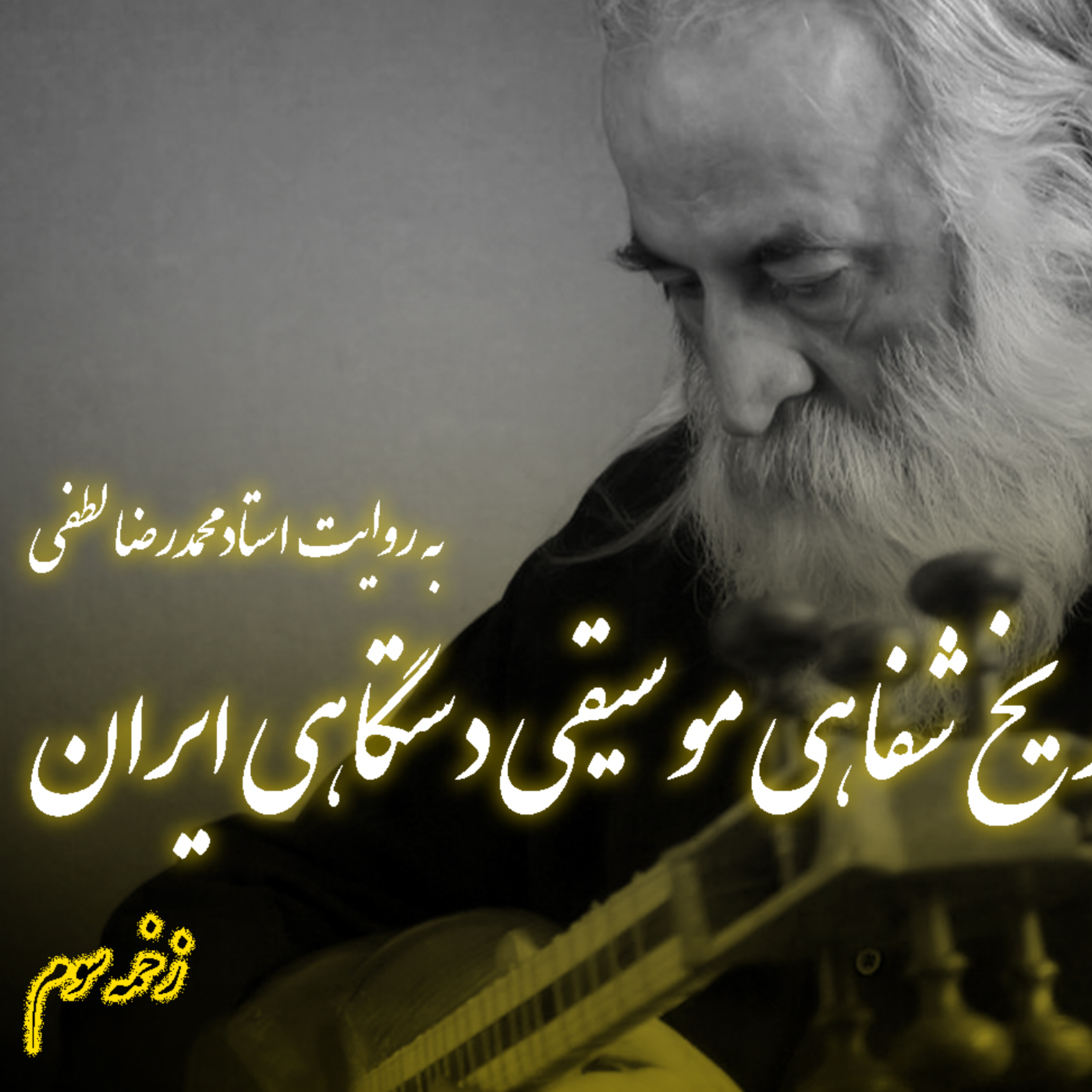کاور زخمه سوم