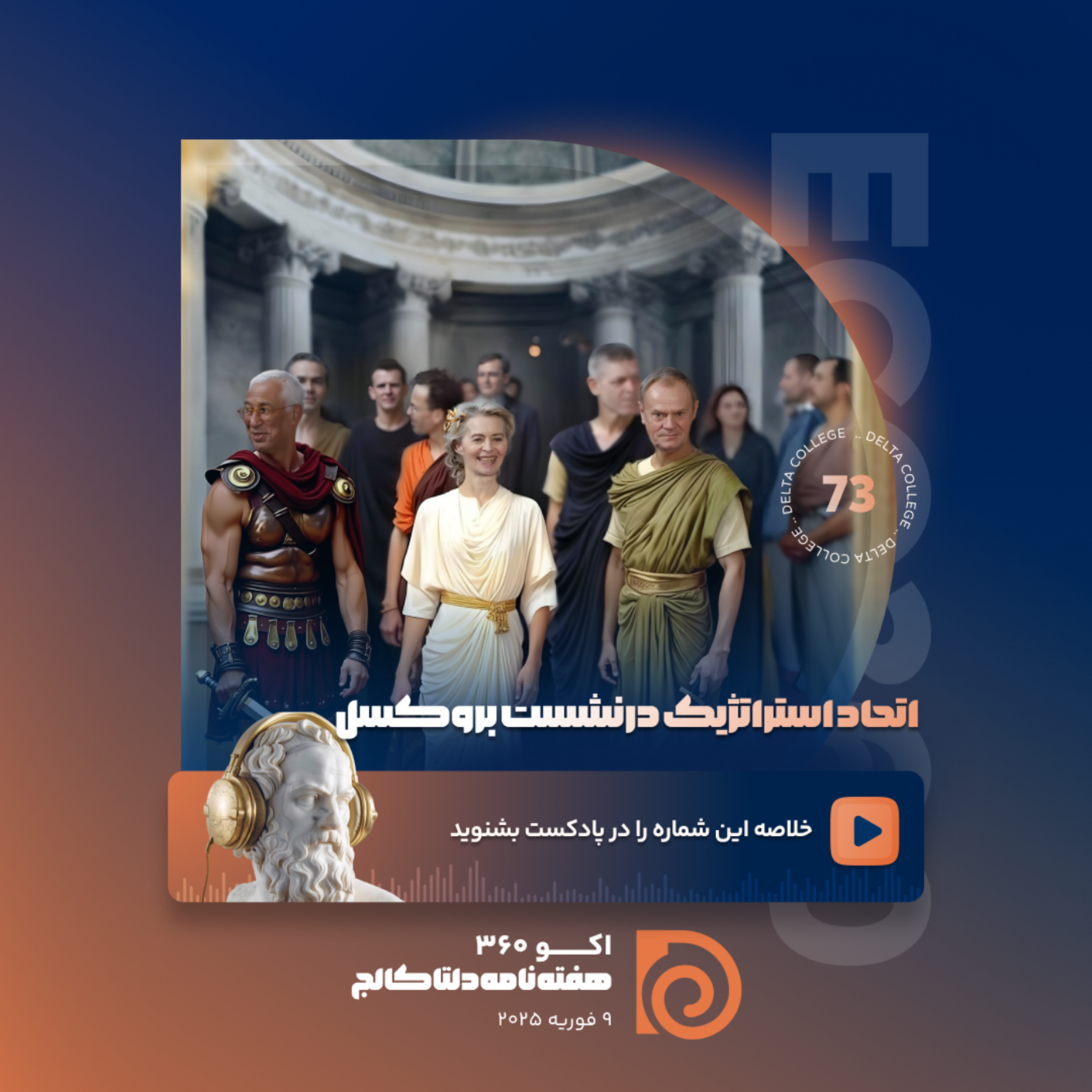 کاور «اتحاد استراتژیک در نشست بروکسل؛ تقویت نظامی در دستور کار اتحادیه اروپا»
