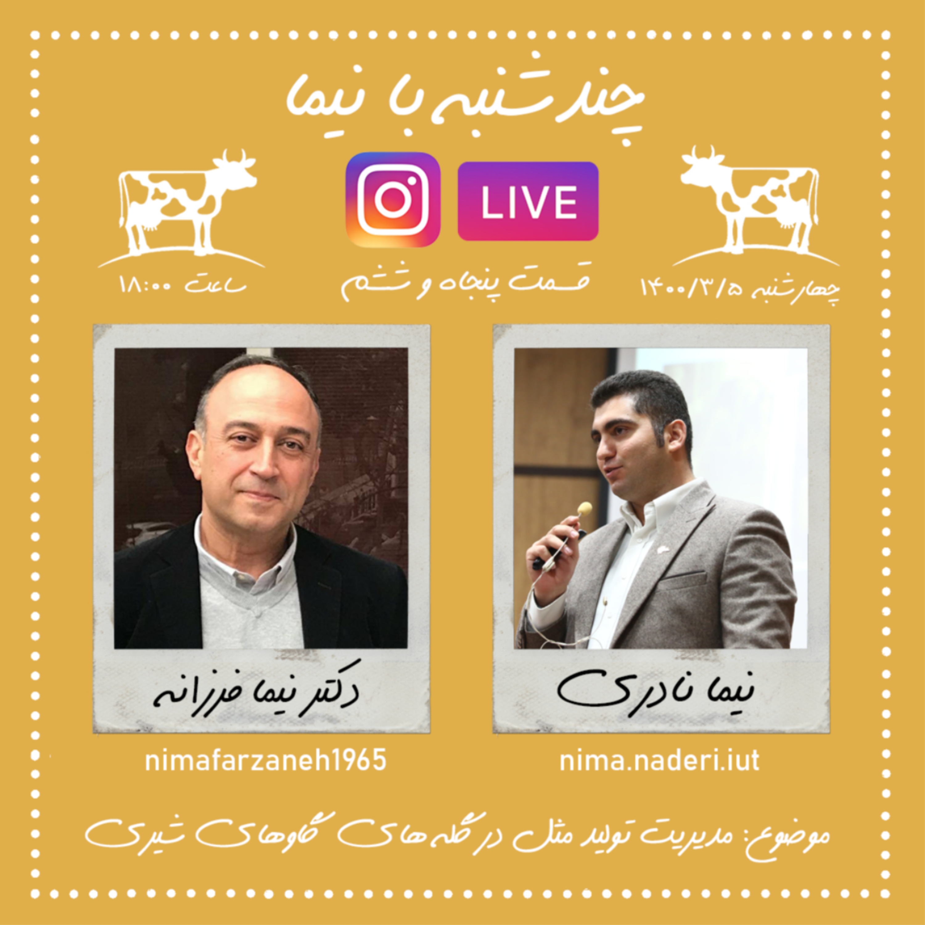 چندشنبه بانیما- قسمت پنجاه و ششم- دکتر نیما فرزانه
