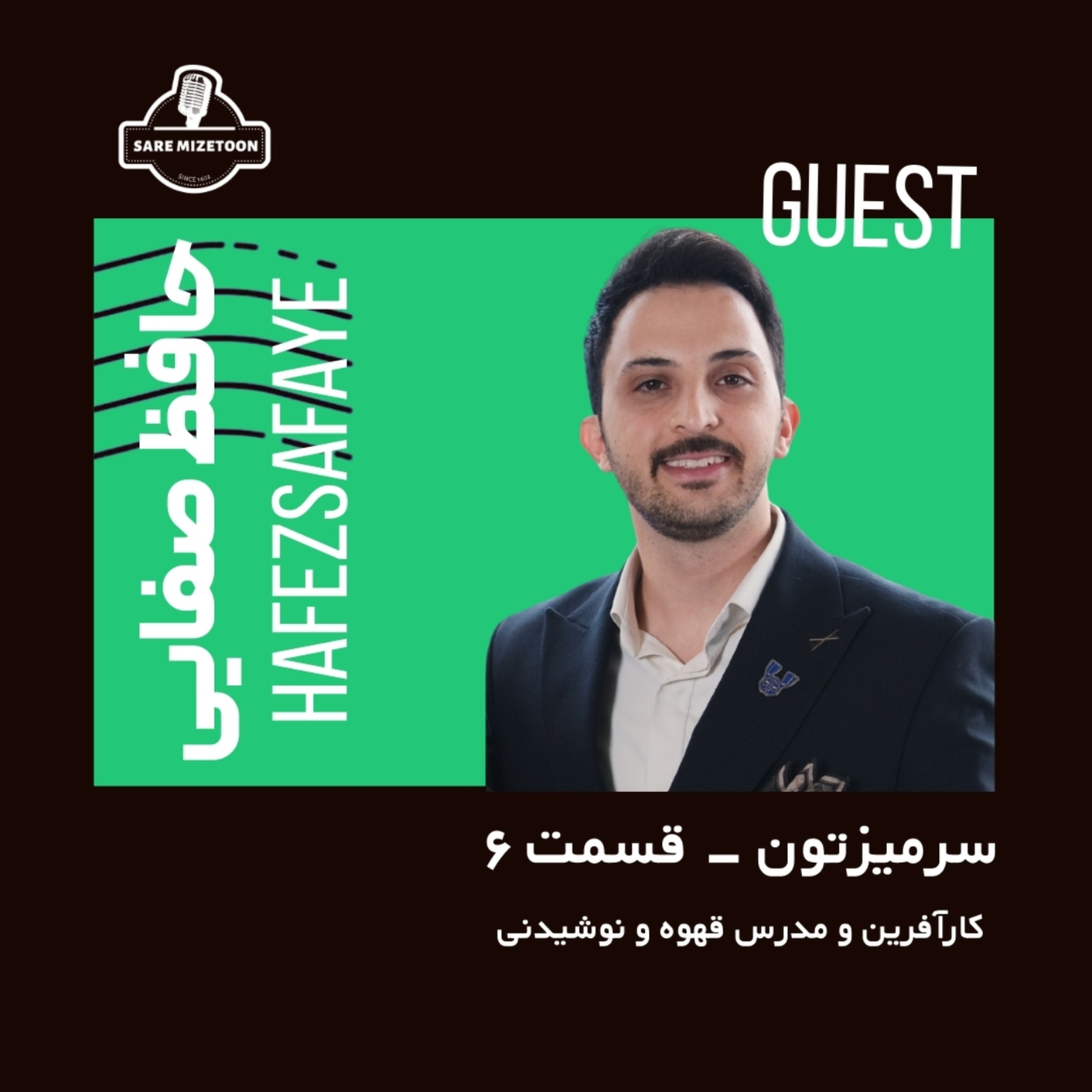 کاور گفتگو با حافظ صفایی، کارآفرین و مدرس قهوه و نوشیدنی  | سرمیزتون قسمت ششم