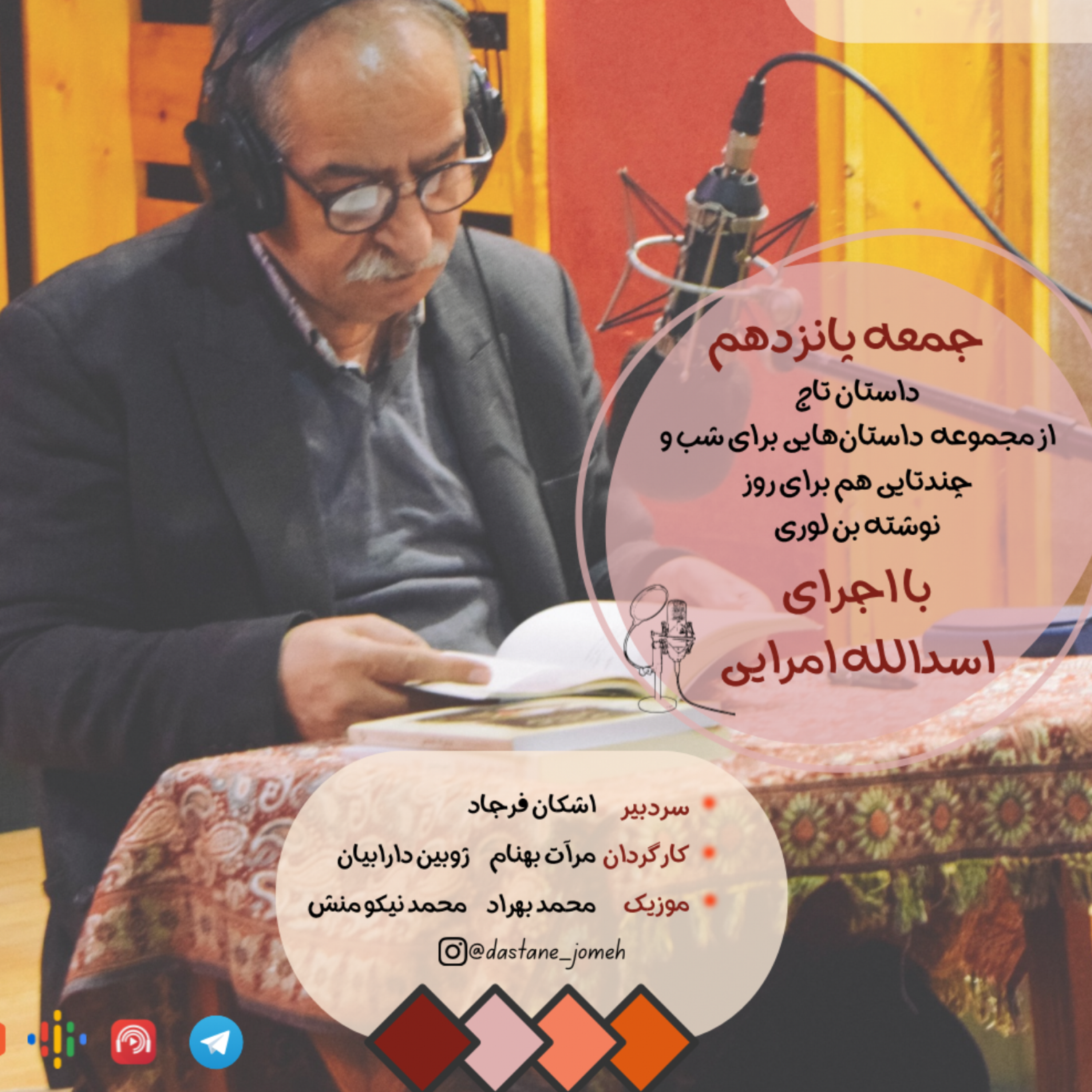کاور داستان جمعه شماره 15- تاج با اجرای اسدالله امرایی