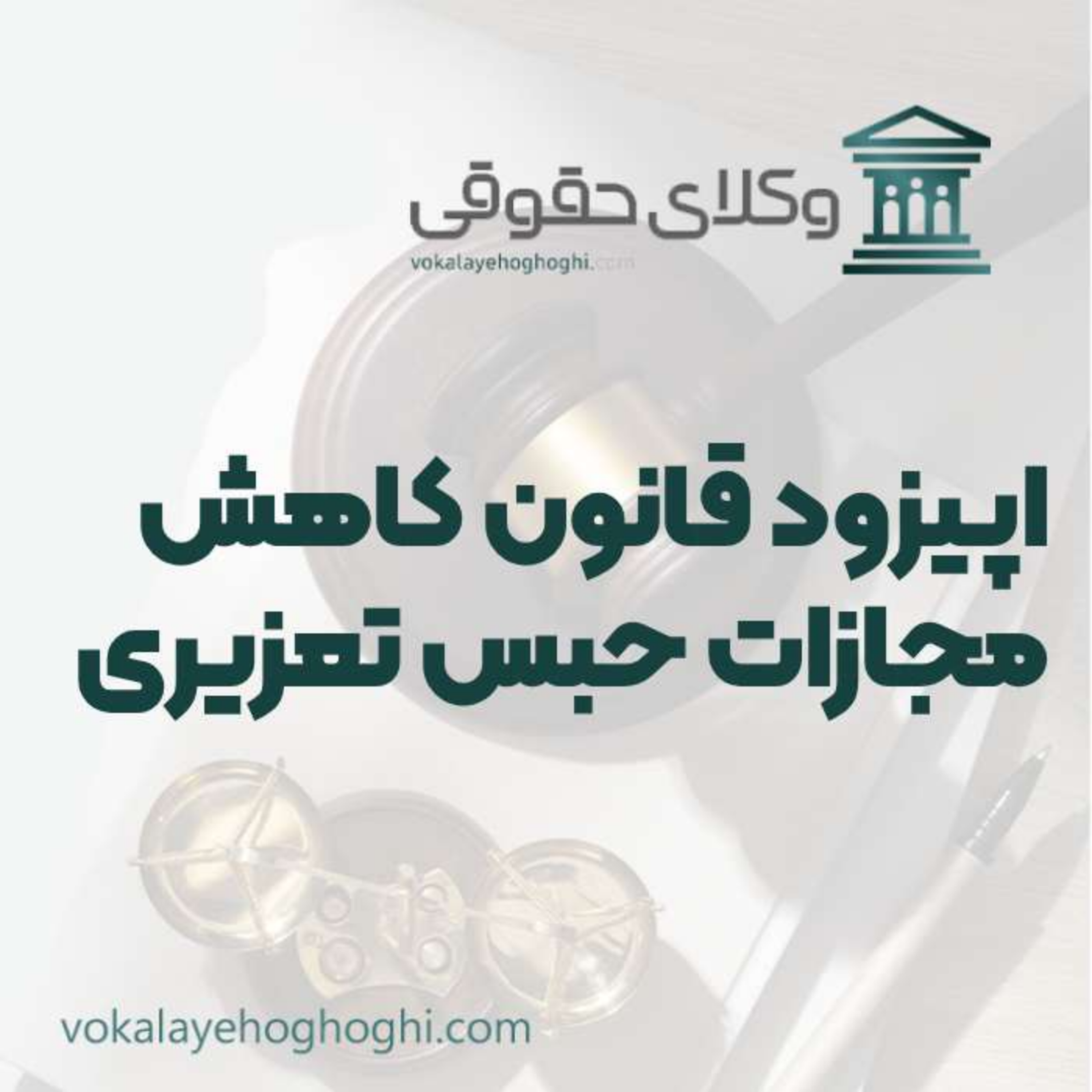 کاور راهنمای قانون کاهش مجازات حبس تعزیری